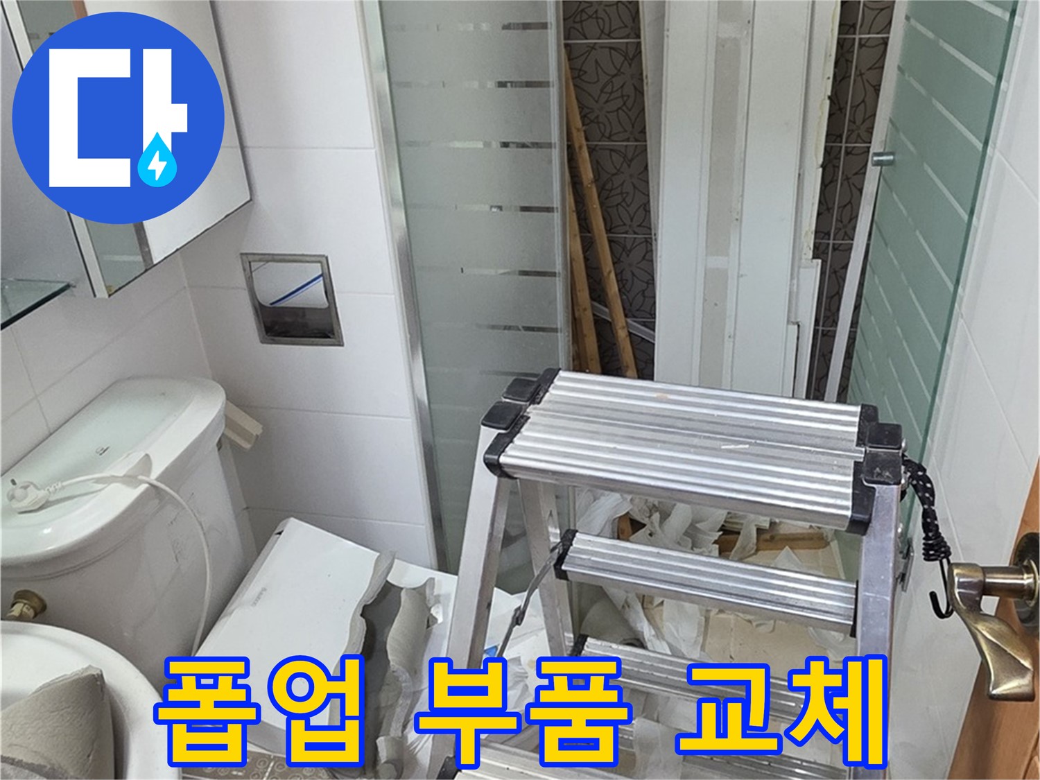 양주시 백석읍 서광아파트 폽업 누수 - 부품 교체로 해결