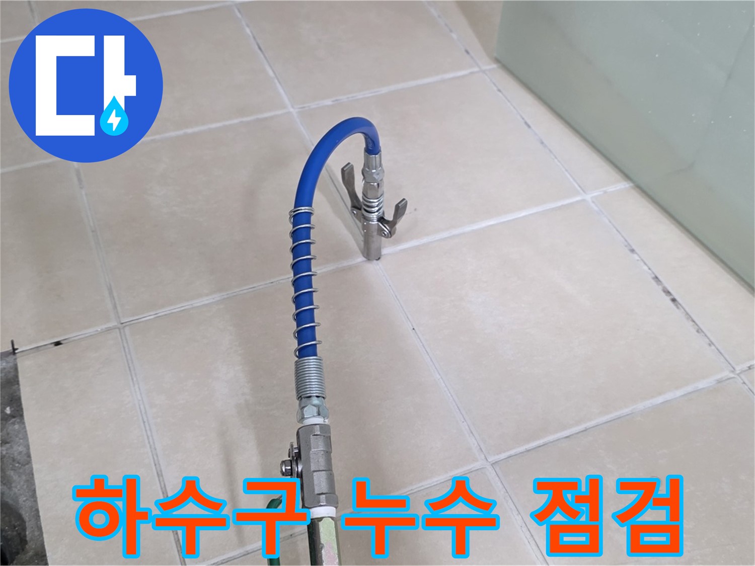 양주시 백석읍 서광아파트 하수구 누수 점검 - 꼼꼼하게 하수구 상태를 확인합니다.