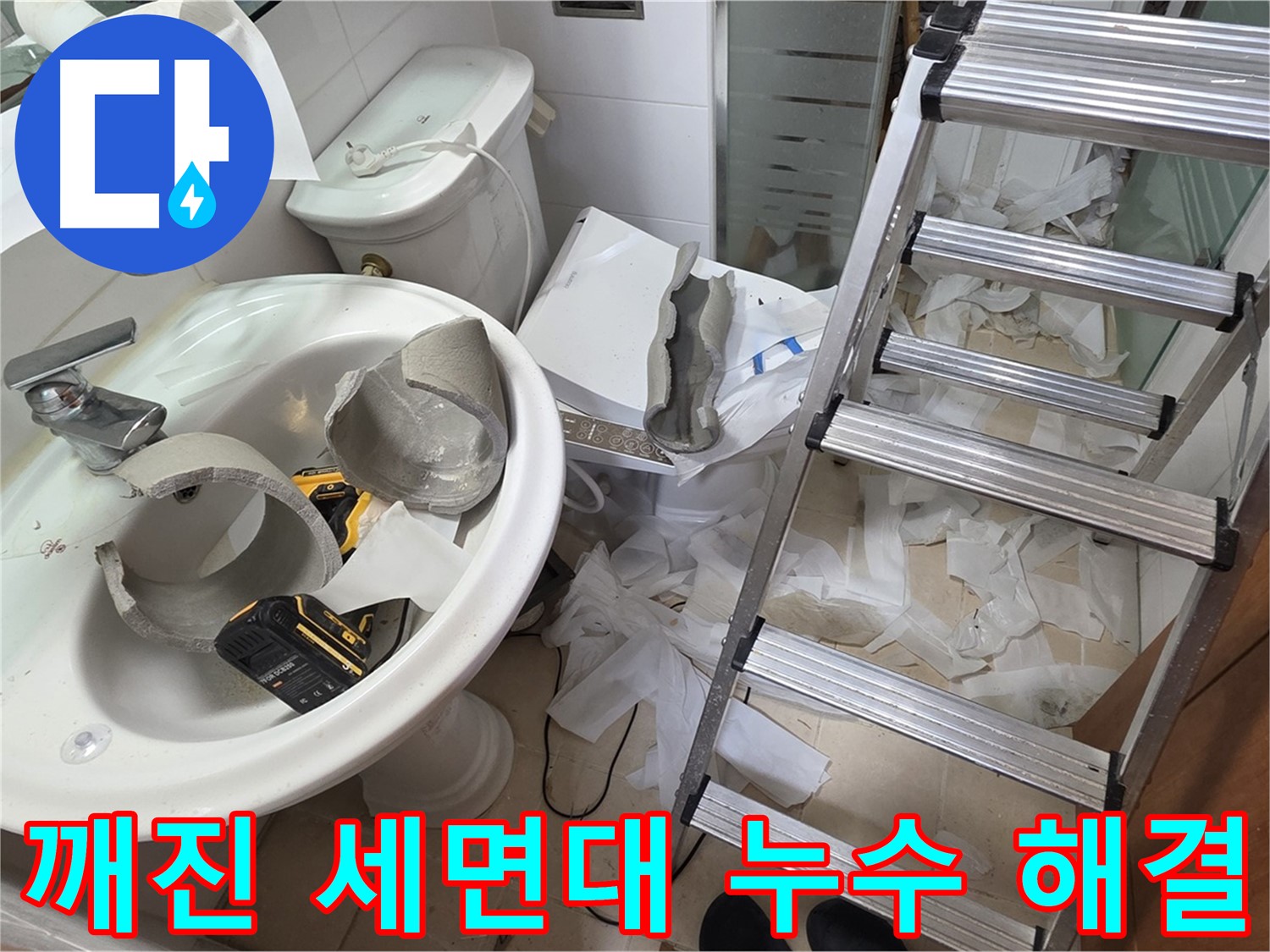 양주시 백석읍 서광아파트에서 발생한 깨진 세면대 누수 - 긴급 방문 및 완벽 해결