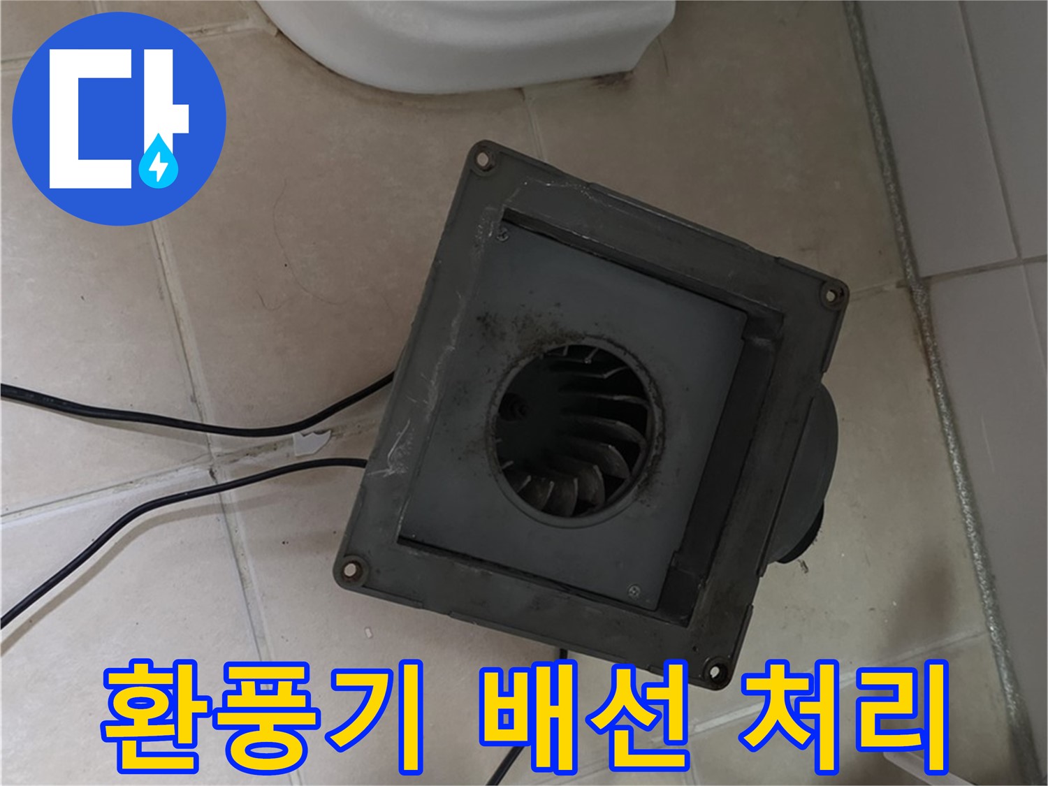 양주시 서광아침의빛 누수 - 환풍기 배선 안전 처리