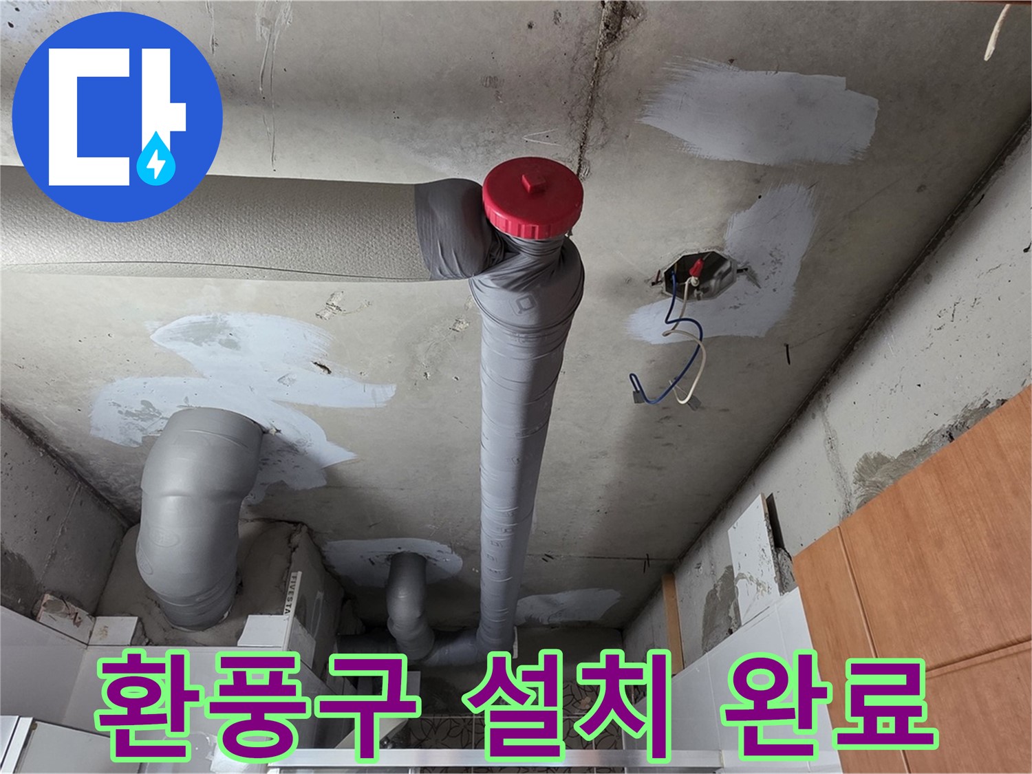 완벽하게 해결된 천장 누수, 배관 주변 환풍구 설치로 습기 배출 원활하게