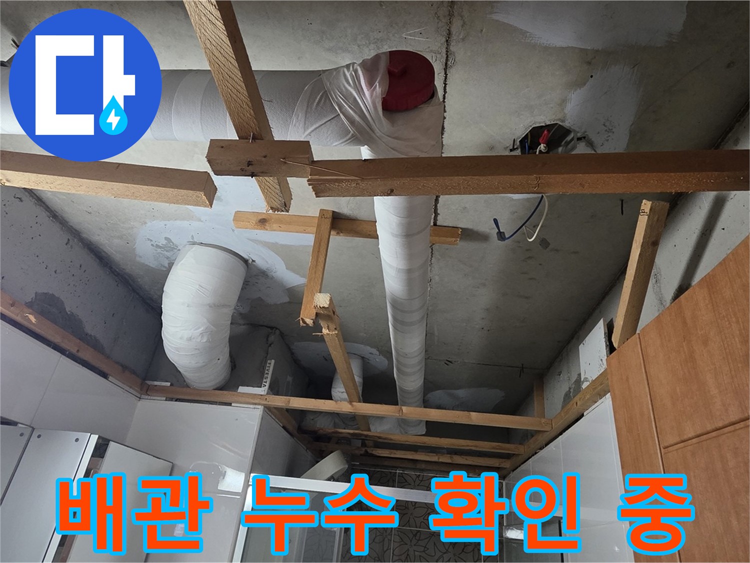 욕실 천장 배관 - 누수 여부 꼼꼼하게 확인 작업 진행