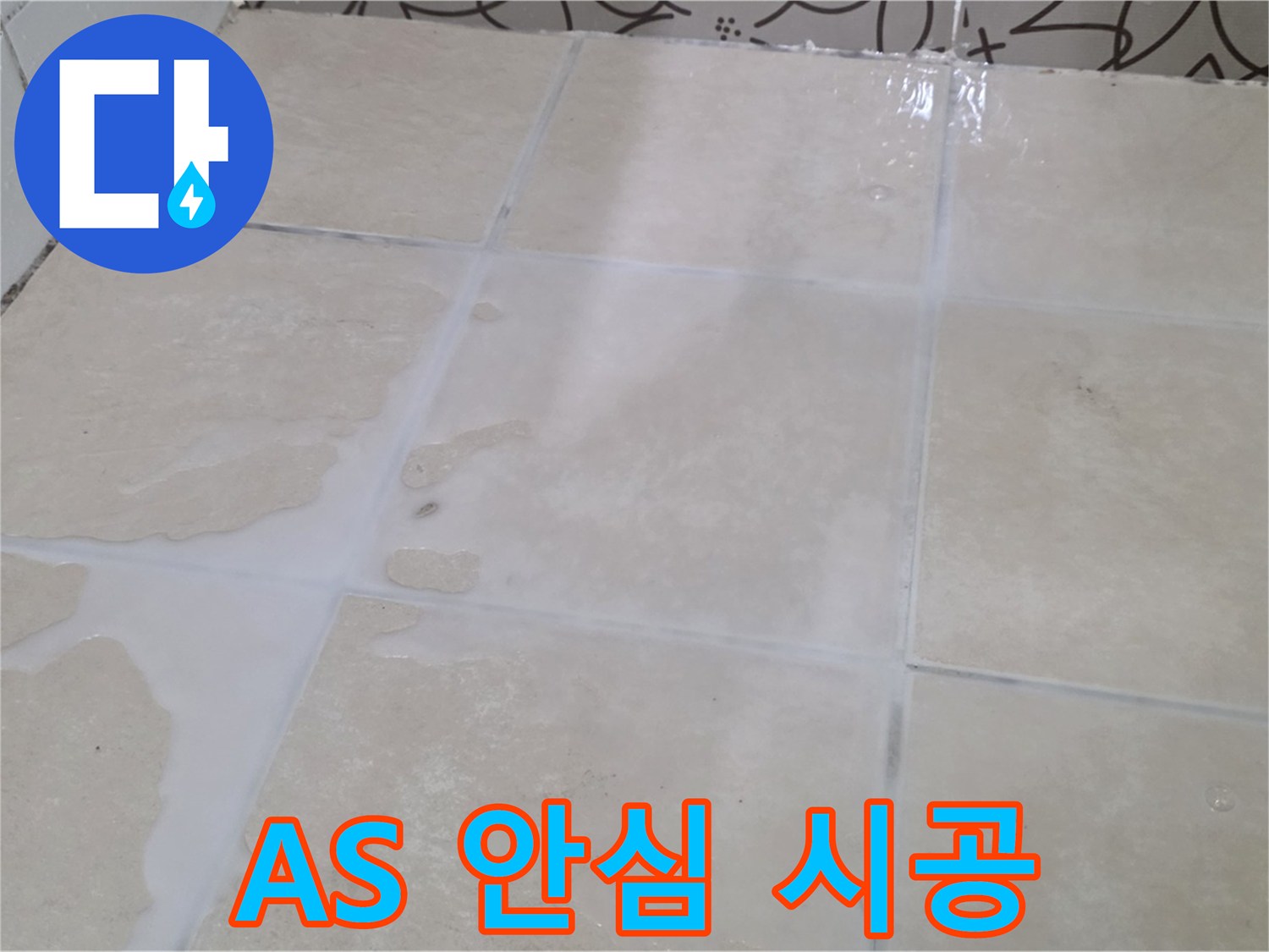 욕실 타일 틈새 누수 - A/S 확실한 업체에서 안심하고 시공 받으세요!