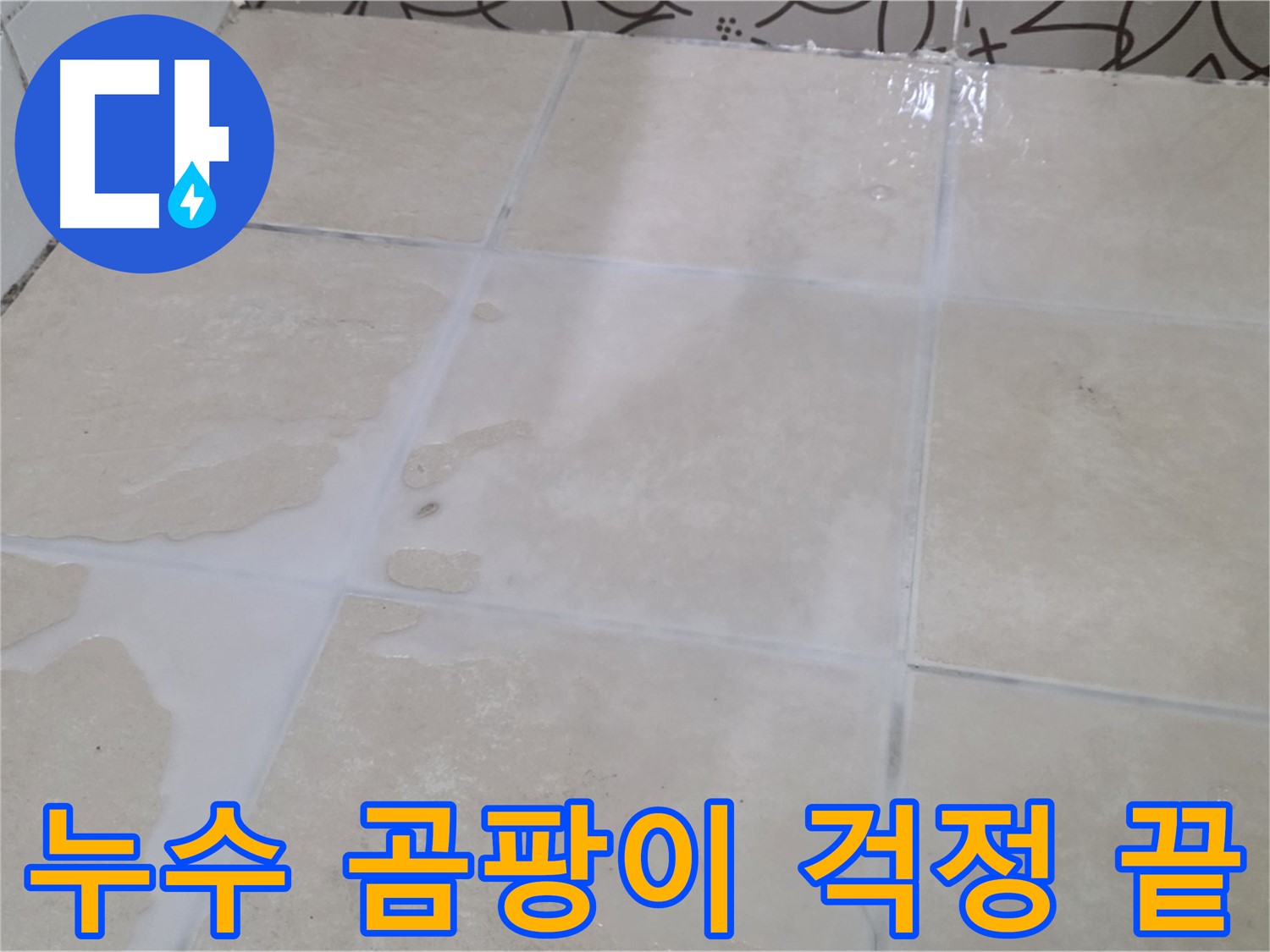 욕실 타일 틈새 누수 곰팡이 걱정 끝 - 꼼꼼한 시공으로 쾌적한 욕실을 만들어 드립니다!