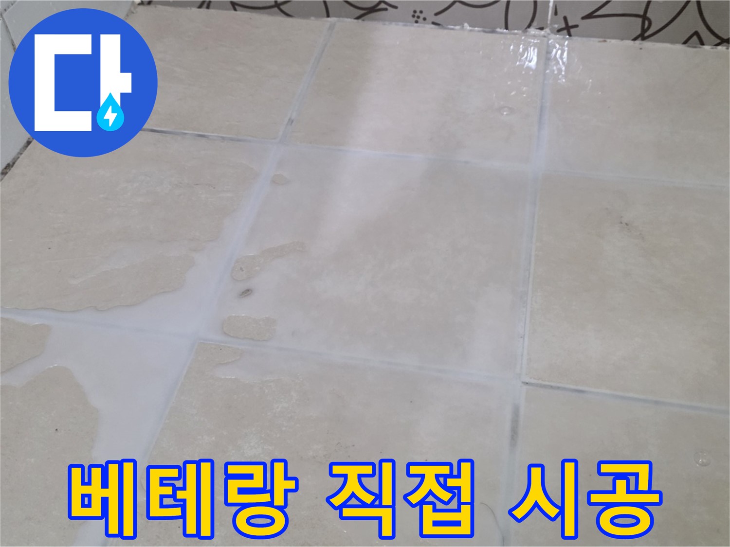 욕실 타일 틈새 누수 - 베테랑 기술자가 직접 시공합니다!