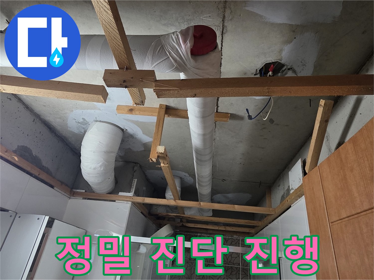 천장 내부 배관 - 누수 원인 파악 위한 정밀 진단 작업