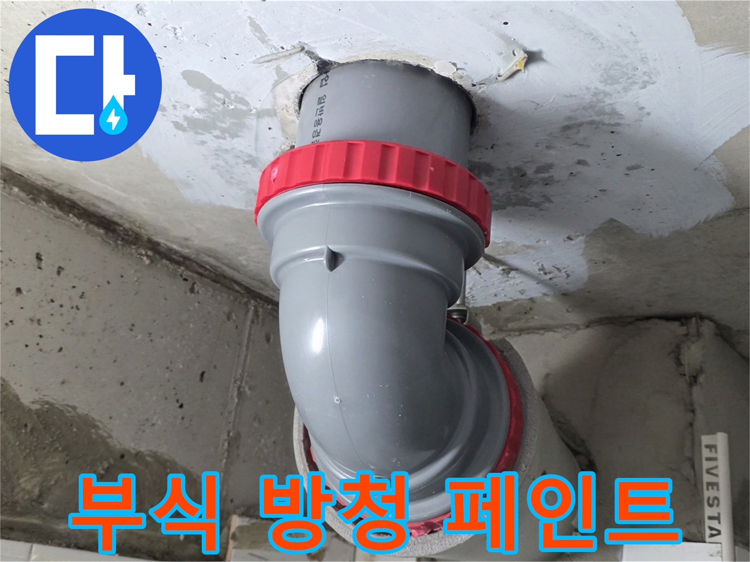 천장 누수 오배수관 연결 부위 부식 긴급
