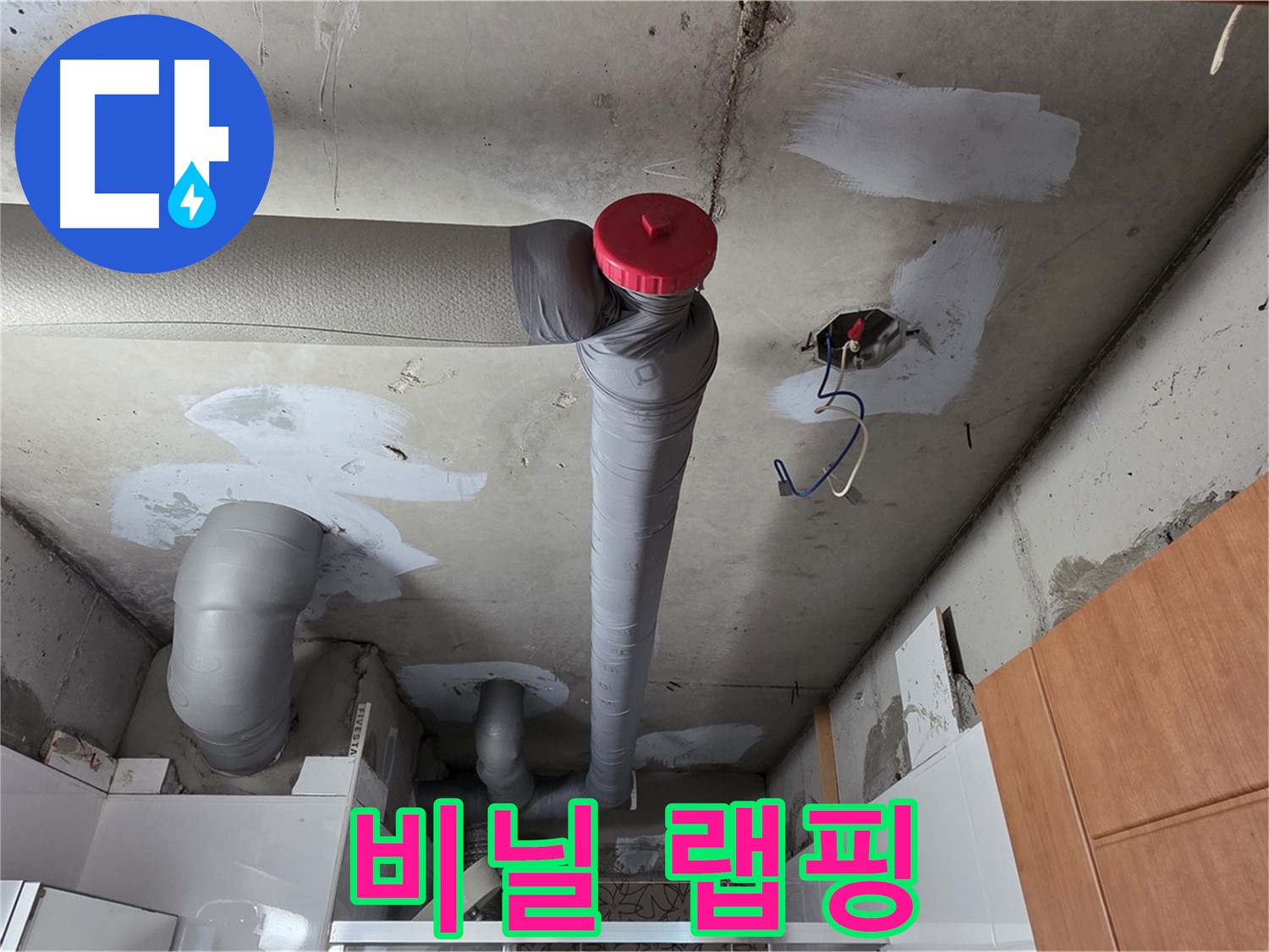 천장 누수 원인 해결 후 배관 주변 보온재 겉면 비닐 랩핑으로 보호