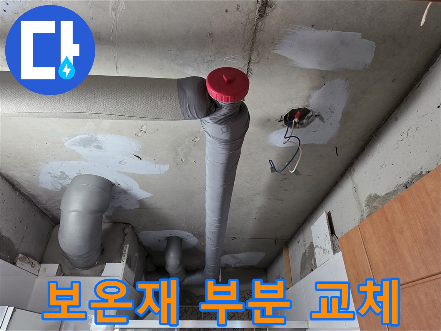 천장 누수 원인 해결 후 배관 주변 보온재 손상 부위 부분 교체