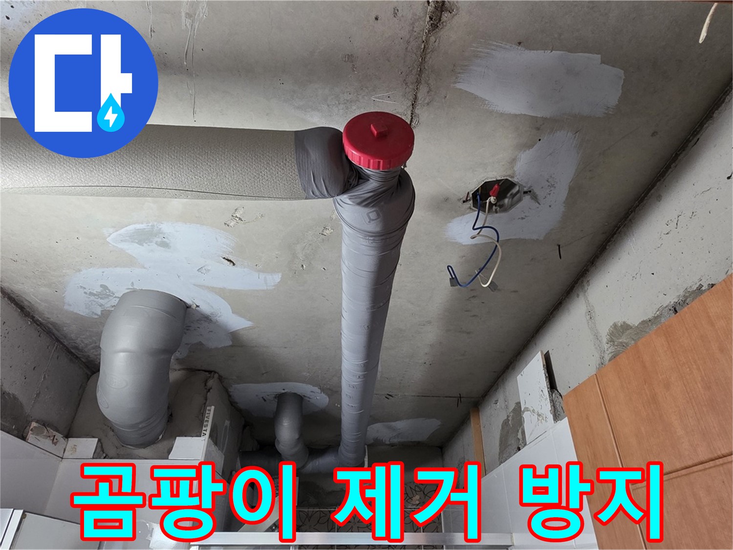 천장 배관 누수 주변 곰팡이 깨끗하게 제거 후 곰팡이 방지 작업