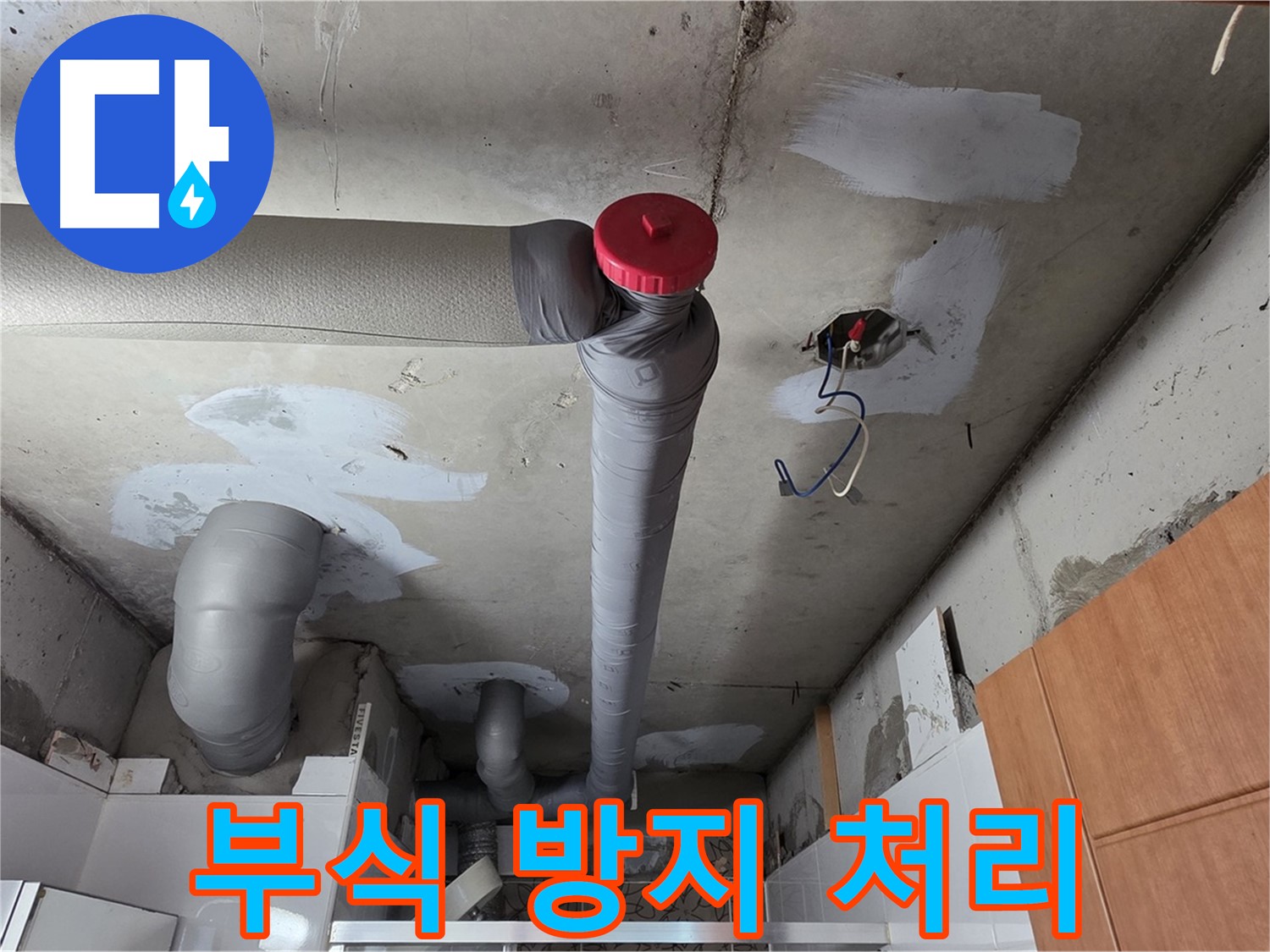 천장 배관 누수 해결 후 배관 연결 부위에 부식 방지 처리