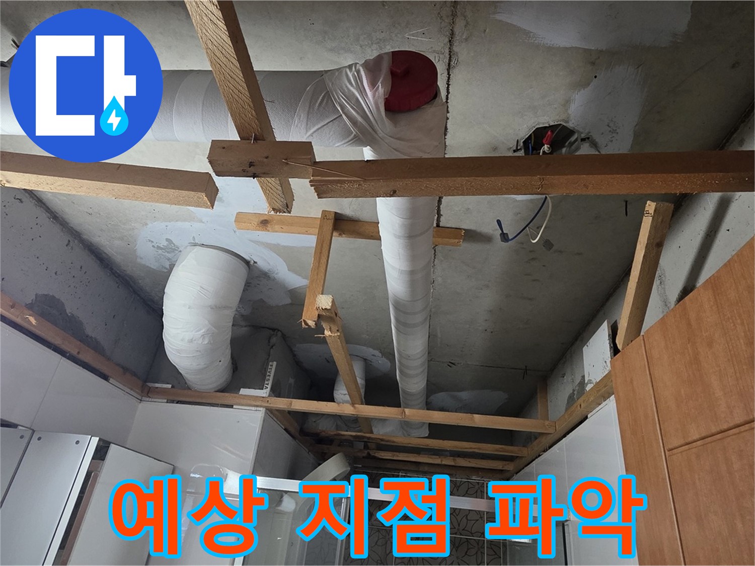 천장 배관 - 복잡한 배관 속 누수 예상 지점 꼼꼼하게 파악
