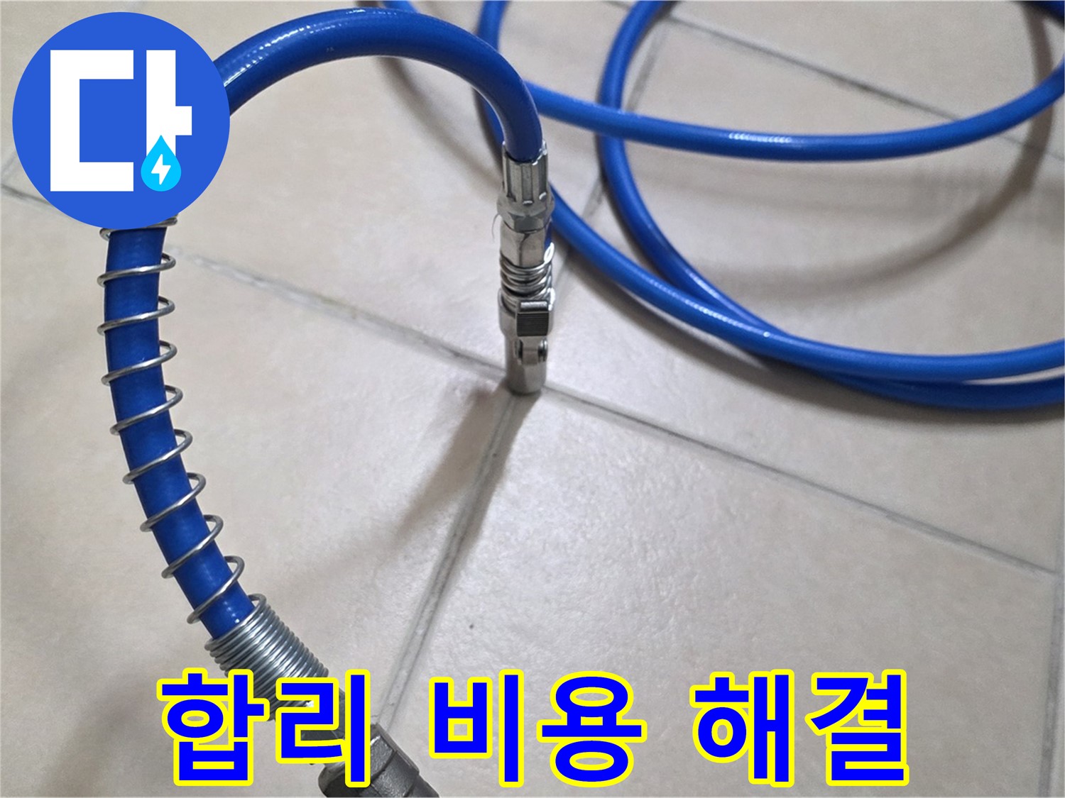 합리적인 비용으로 누수 검사 - 고객님의 부담을 덜어드립니다.