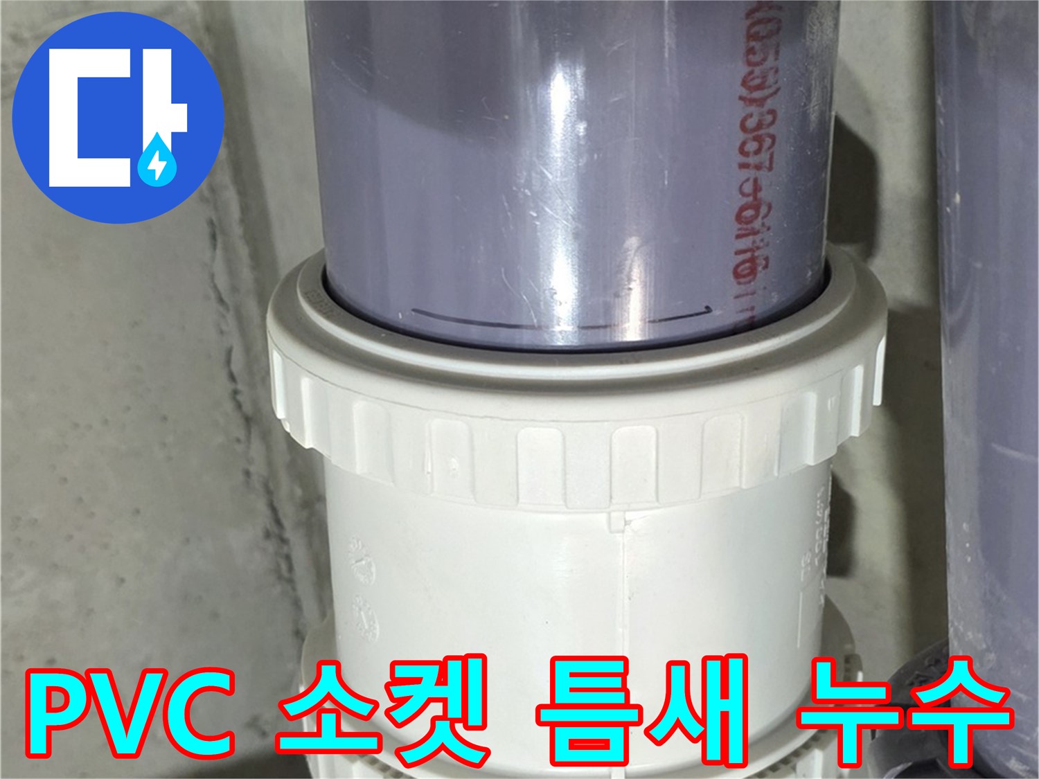 PVC 배관 소켓 연결부 틈새 - 분당 운중동 누수