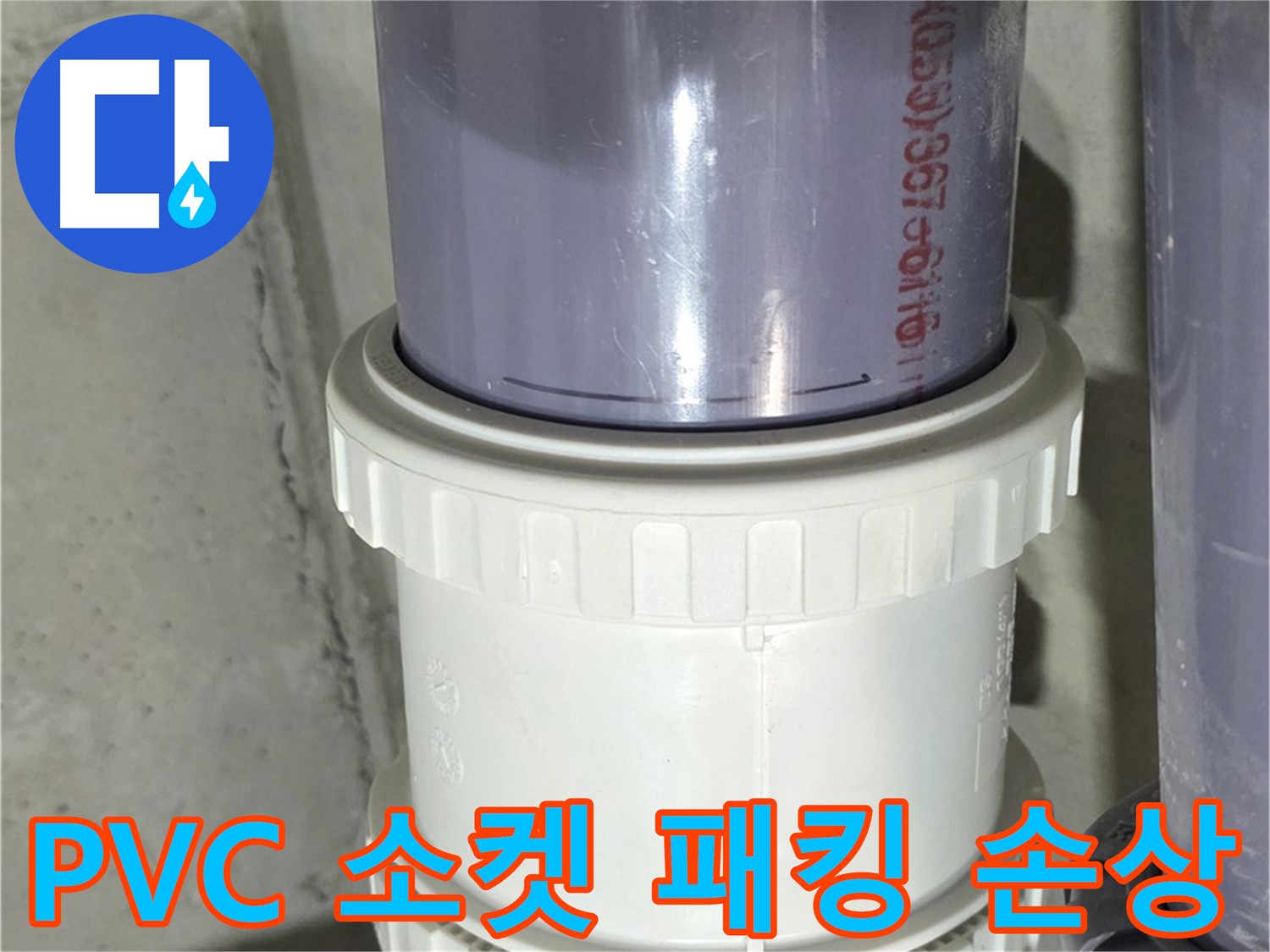 PVC 배관 소켓 패킹 손상 - 성남 분당 누수