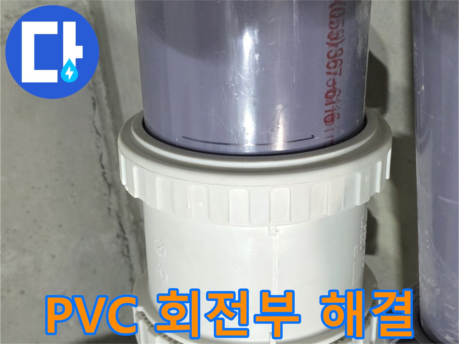PVC 배관 회전 연결 부위 문제 해결 - 완벽한 누수 차단