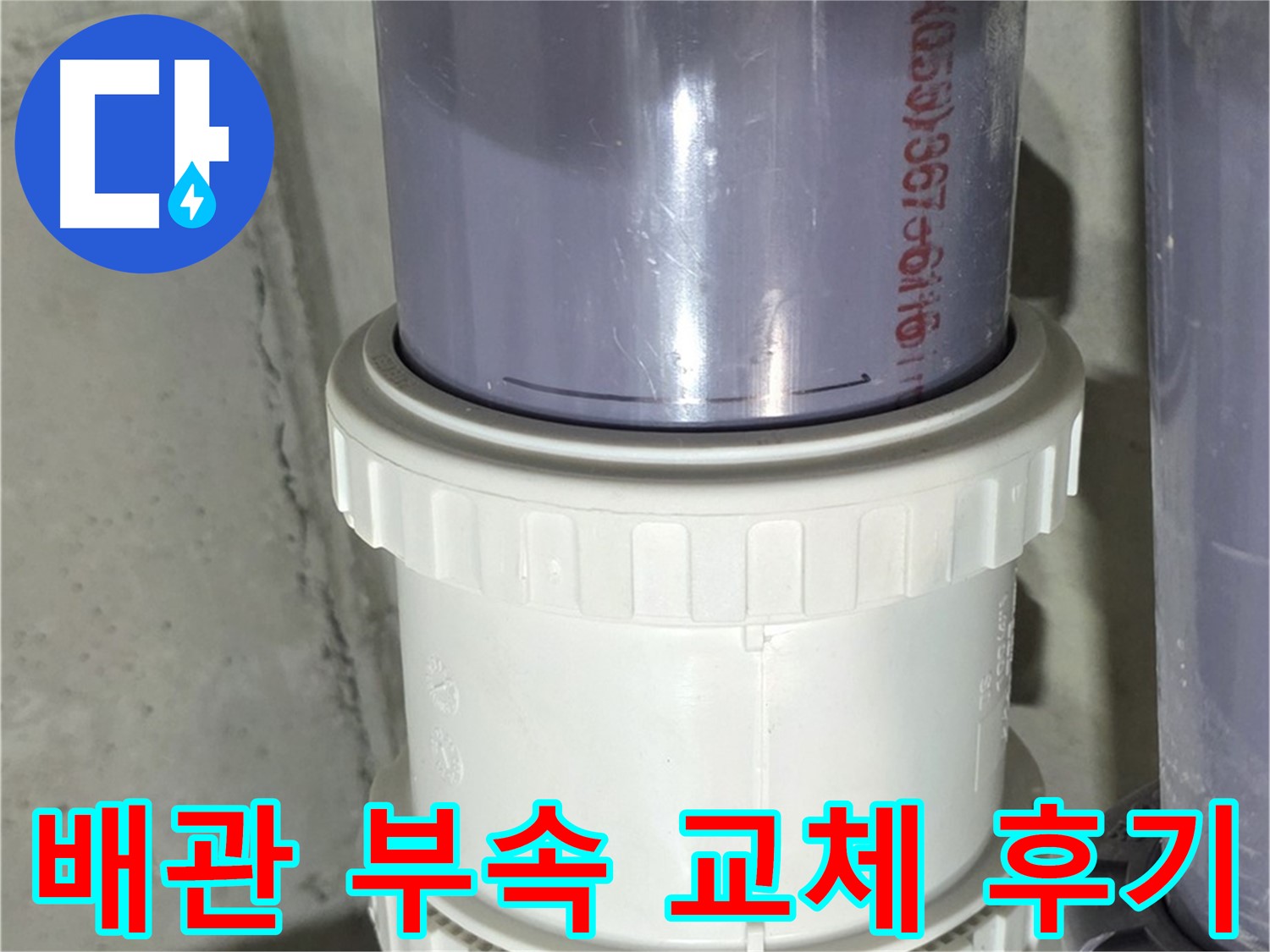 노후 배관 연결 부속 교체 후기 - 누수 걱정 끝