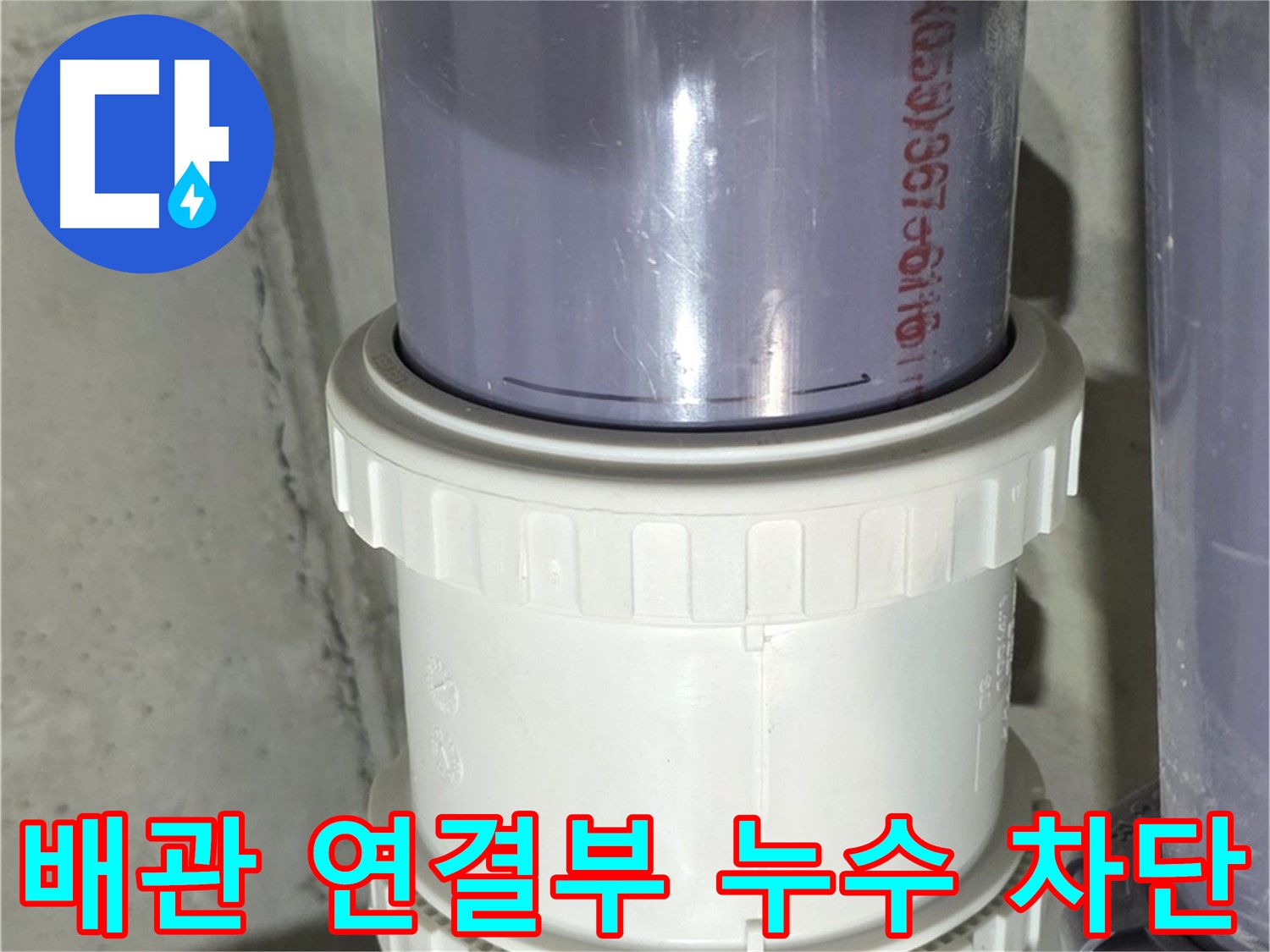 노후 배관 연결부 누수 차단 - 확실한 누수 해결