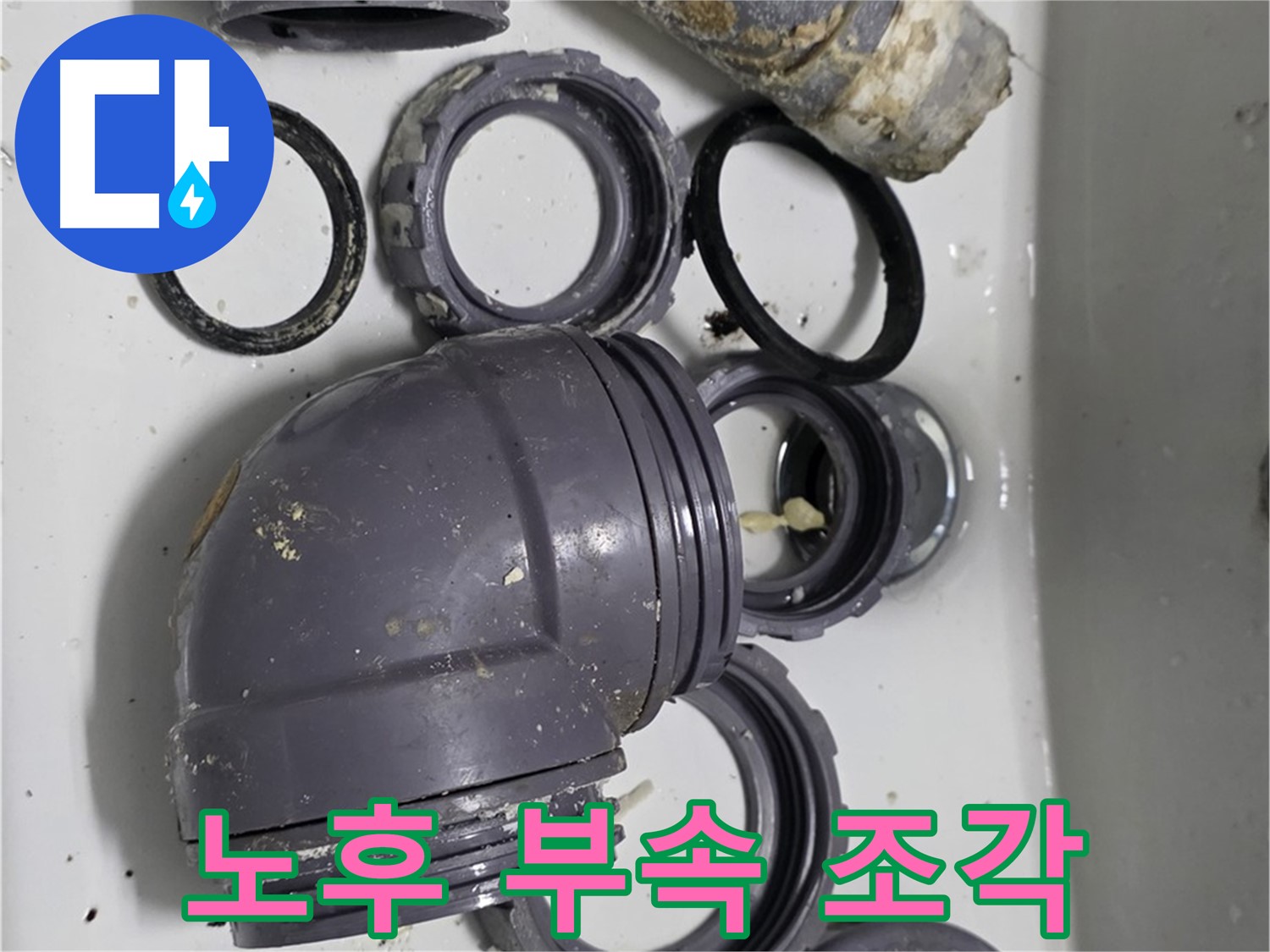 노후 부속 조각 - 낡고 부서진 싱크대 부속 조각들의 모습입니다.