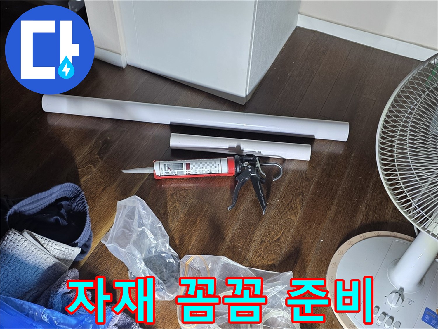 누수 공사 꼼꼼 자재 준비 - 누수 해결을 위한 모든 자재가 준비되었습니다.