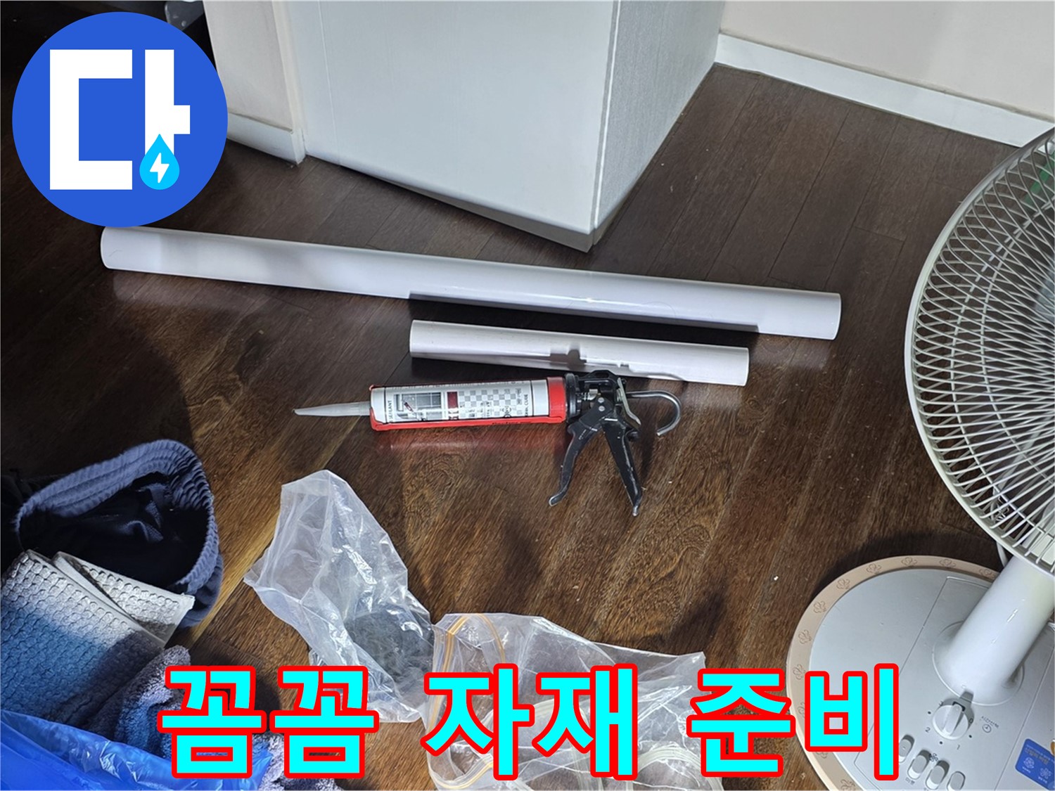 누수 공사 꼼꼼 자재 준비 - 누수 해결을 위해 필요한 모든 자재를 준비했습니다.