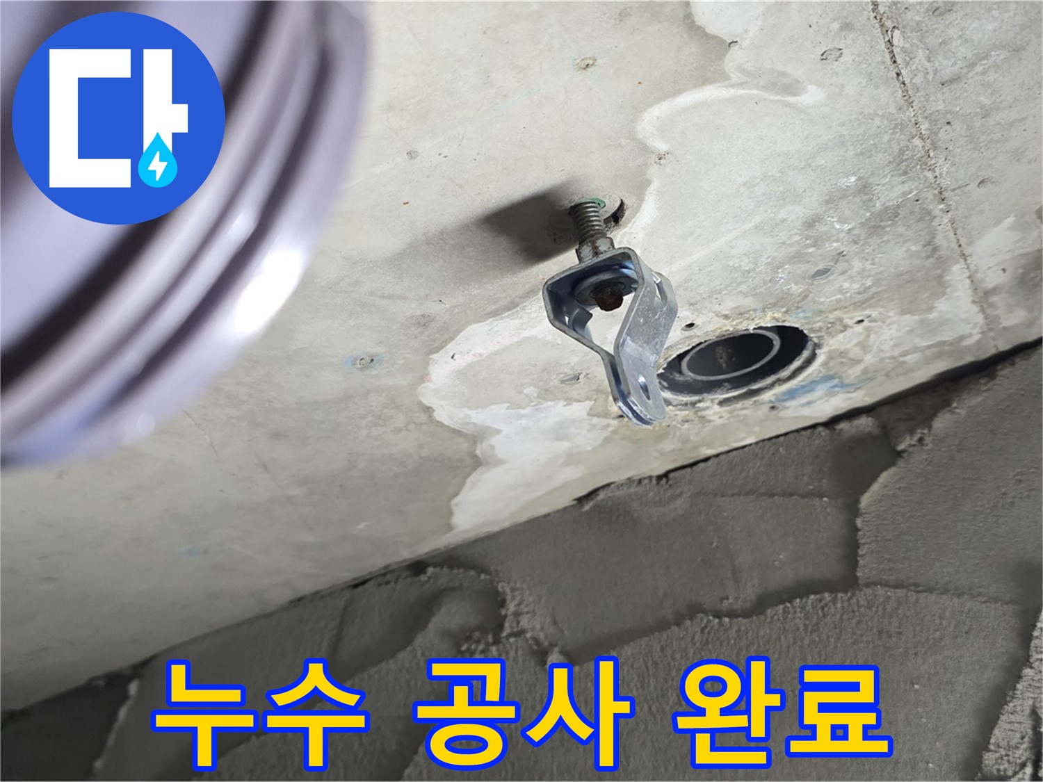 누수 공사 완료 - 튼튼하게 보수한 배관 연결 부위