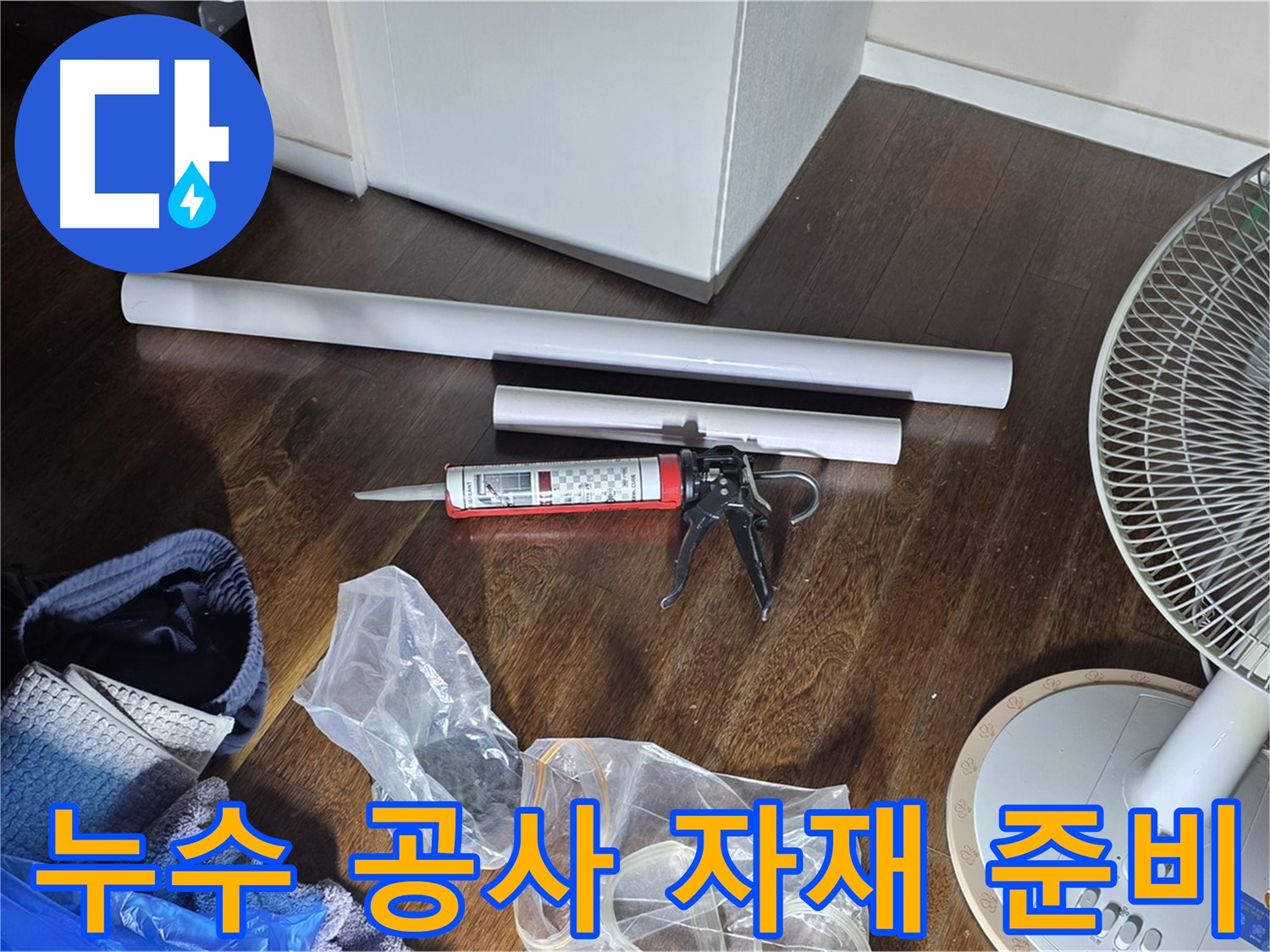 누수 공사 자재 준비 - 누수 해결을 위해 필요한 자재들을 준비하고 있습니다.