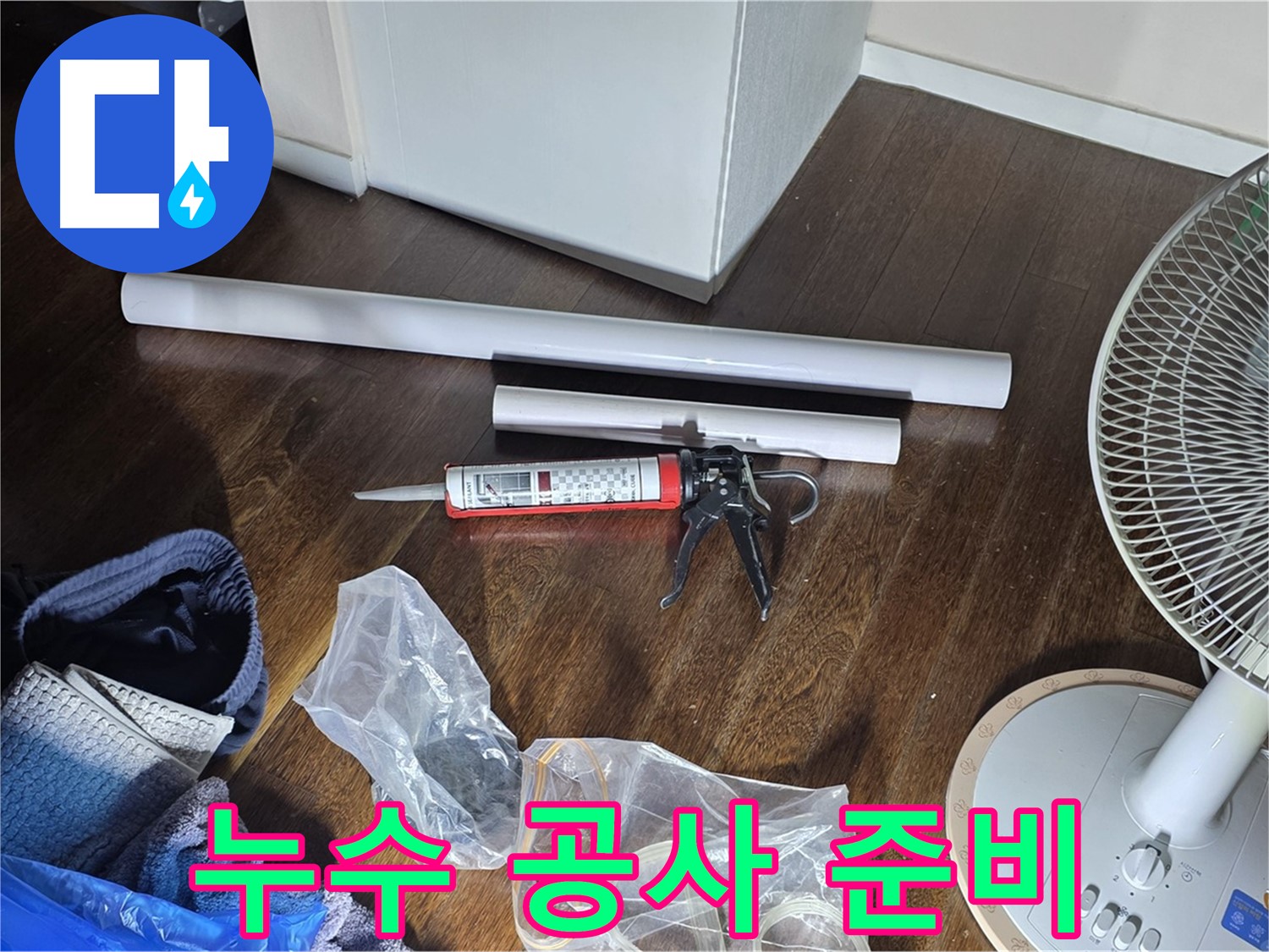 누수 공사 준비 - 누수 해결을 위해 필요한 배관 자재와 실리콘을 준비했습니다.