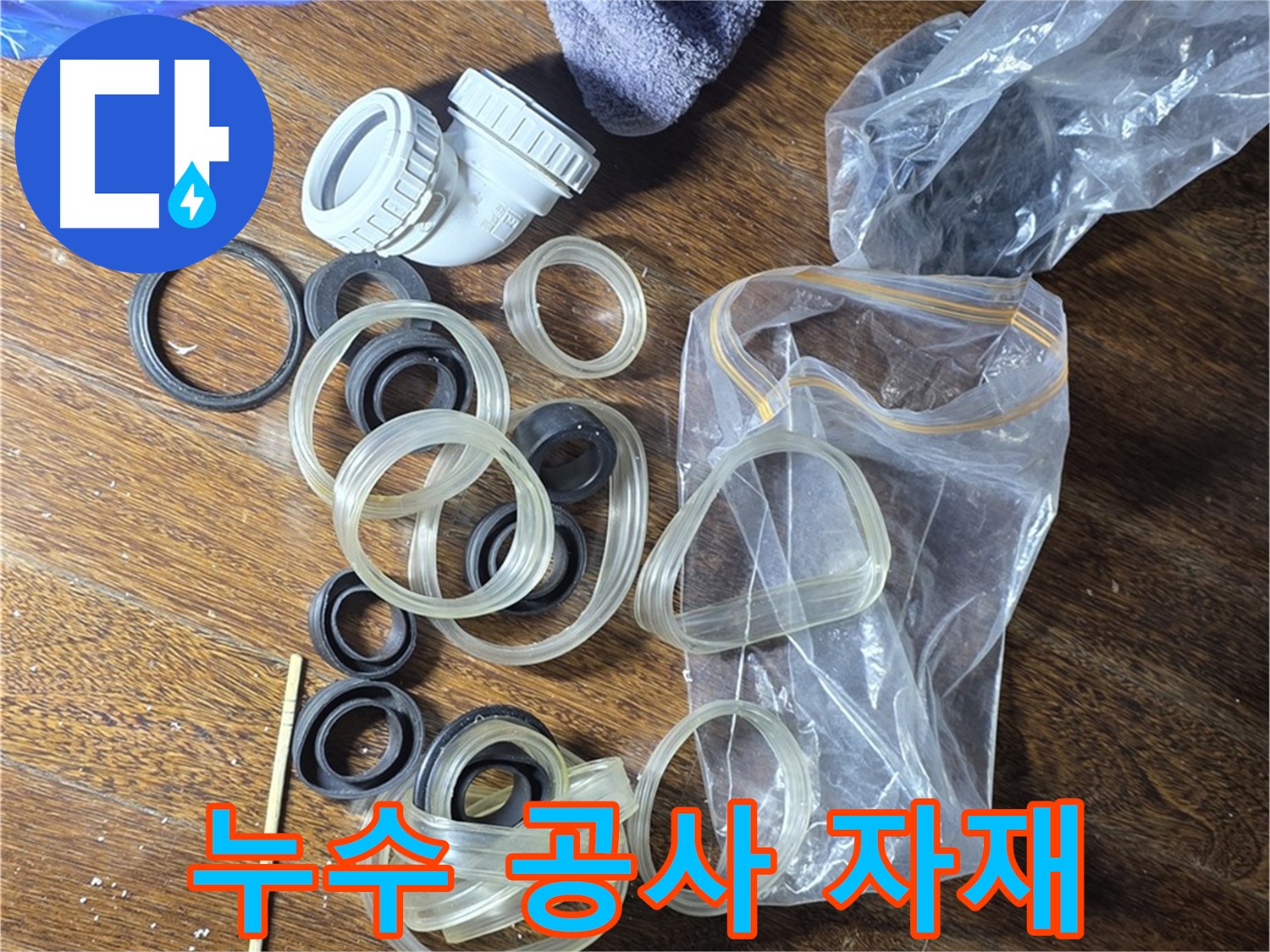 누수 공사를 위한 자재 준비 완료 - 완벽한 시공을 약속드립니다.