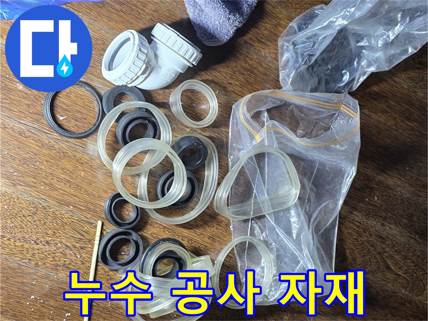 누수 공사에 필요한 다양한 자재들 - 최고 품질의 자재만 사용합니다.