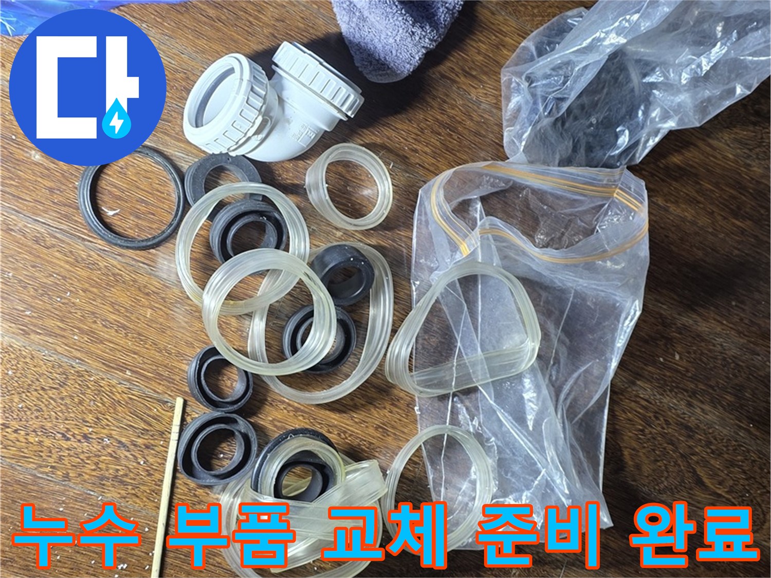 누수 부품 교체를 위한 준비 완료 - 새 부품으로 완벽하게 교체합니다.