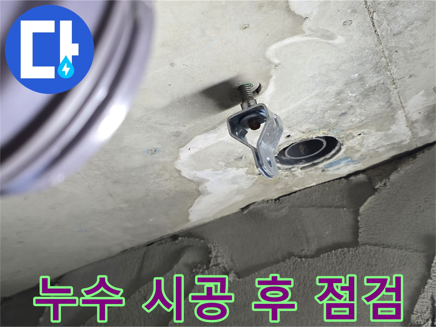 누수 시공 후 점검 - 꼼꼼한 마감 처리와 누수 재발 방지 점검