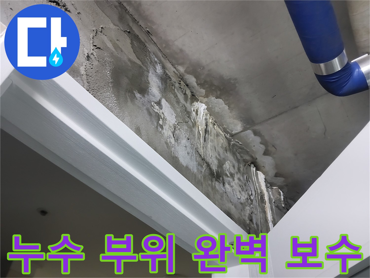 문 위 천장 - 누수 부위 완벽 보수 - 문 위 천장 누수 부위를 꼼꼼하게 보수하고 있는 숙련된 기술자의 모습입니다.