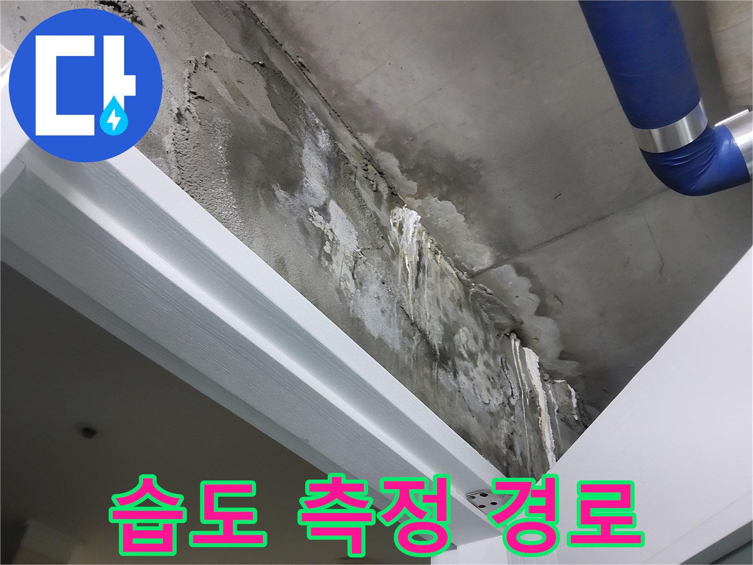 문 위 천장 - 습도 측정 및 경로 추적 - 습도계를 사용하여 누수 부위의 습도를 측정하고, 누수 경로를 추적하는 모습입니다.