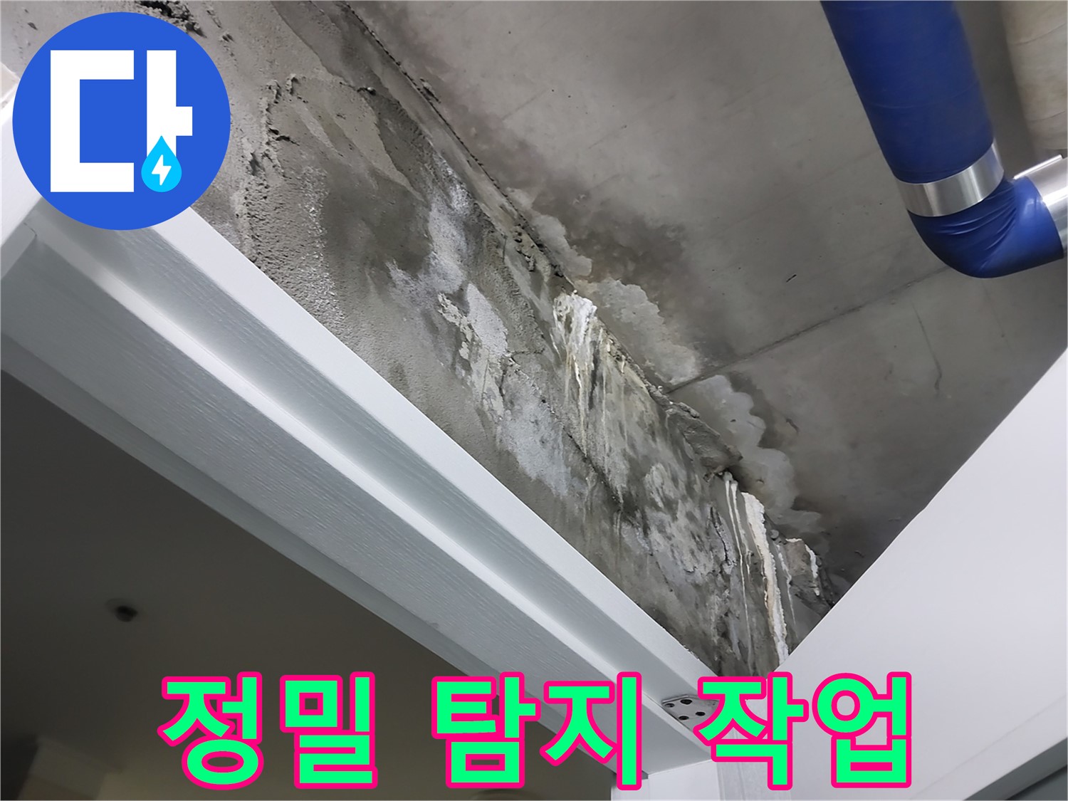문 위 천장 - 정밀 탐지 작업 - 첨단 장비를 사용하여 누수 지점을 정밀하게 탐지하는 모습입니다.