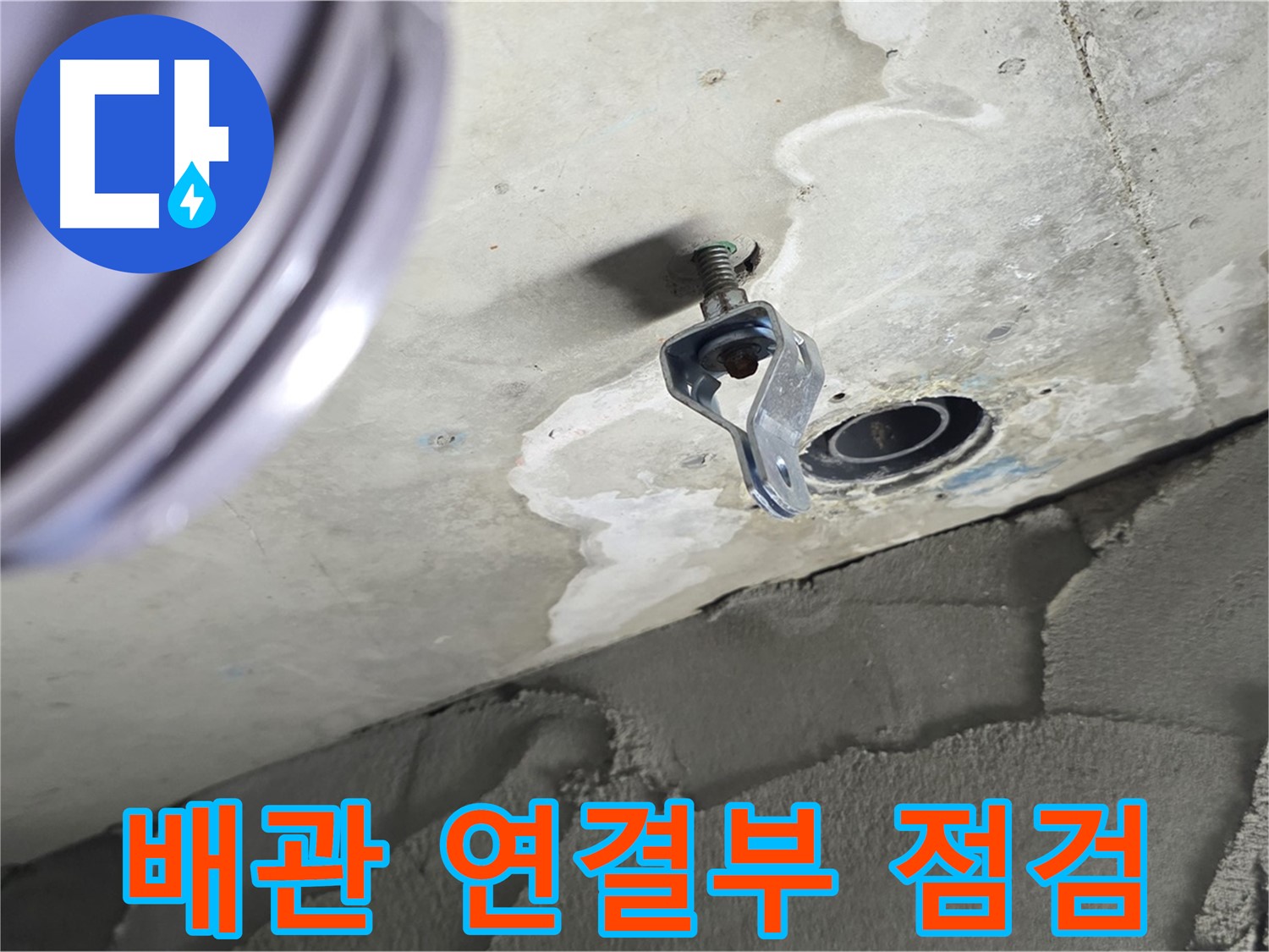 배관 연결부 점검 - 누수 취약 지점 집중 공략