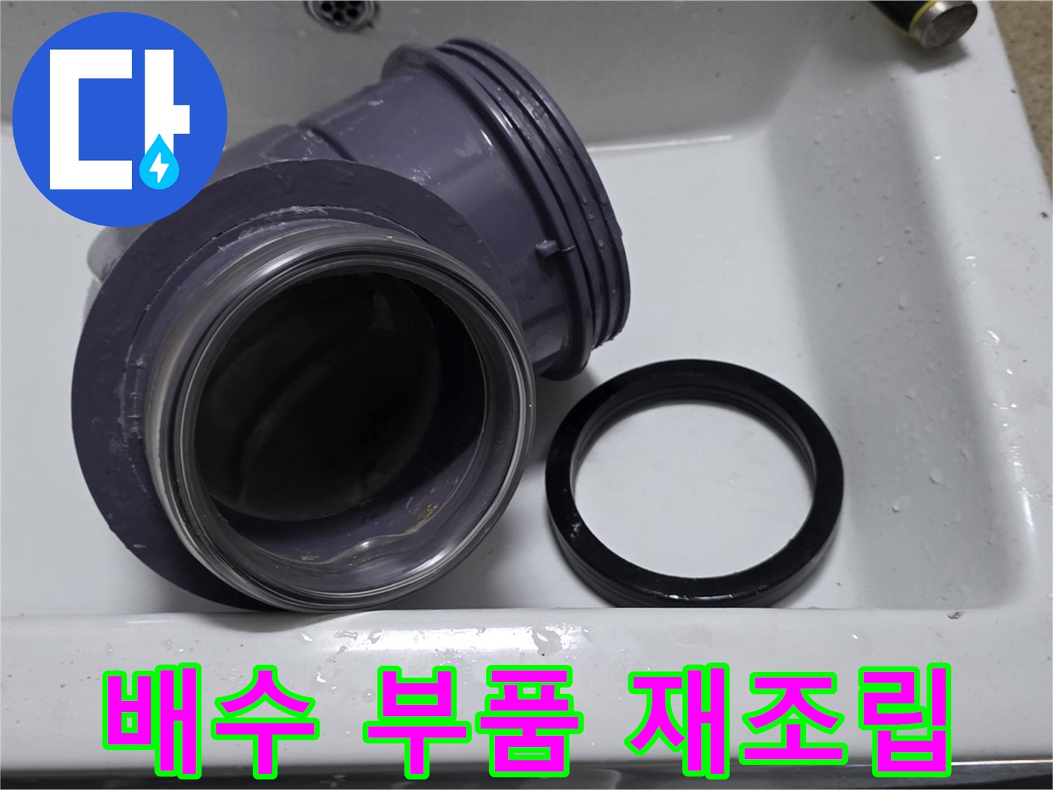 배수 부품 재조립 - 정확한 재조립으로 누수 해결