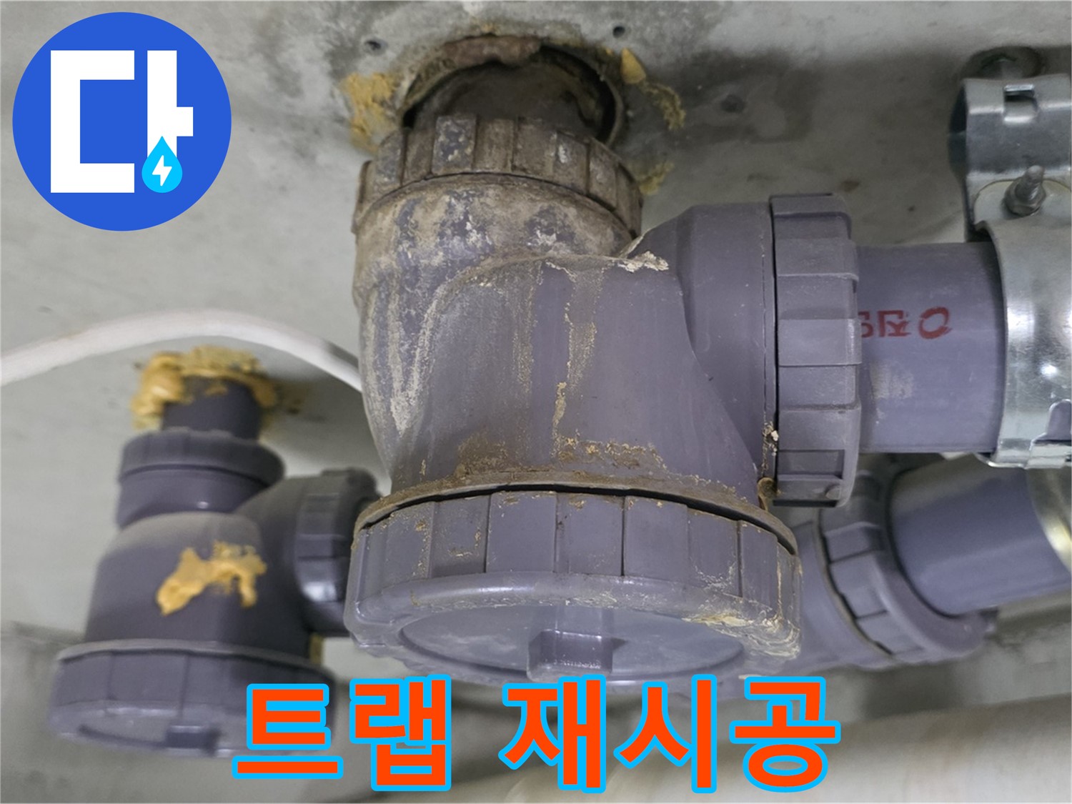 배수 트랩 연결부 재시공 모습 - 꼼꼼하게 작업 중입니다.