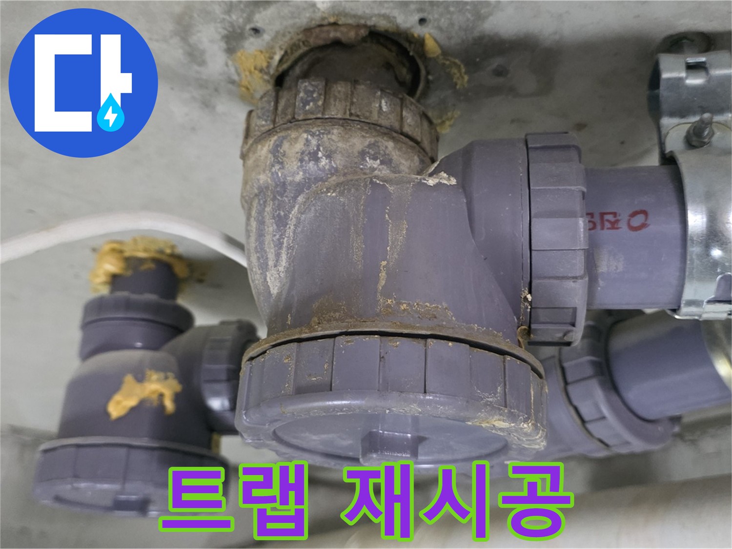 배수 트랩 연결부 재시공 모습 - 꼼꼼하게 작업 중입니다.