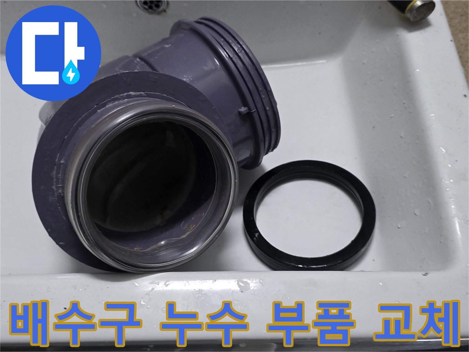 배수구 누수 부품 교체 - 낡은 배수 부속 교체로 완벽한 누수 차단