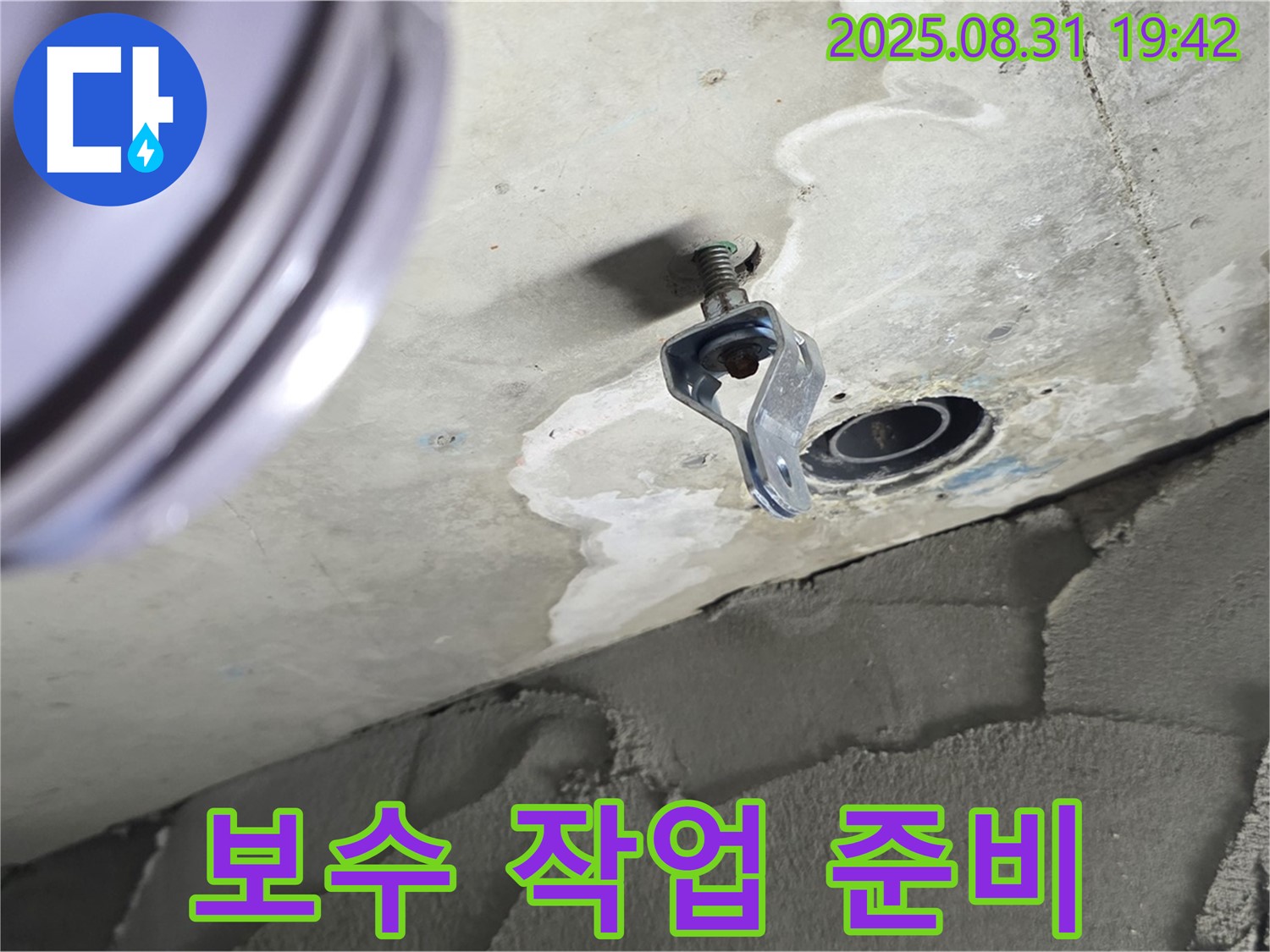 보수 작업 준비 - 누수 해결을 위한 장비 및 자재 준비 과정