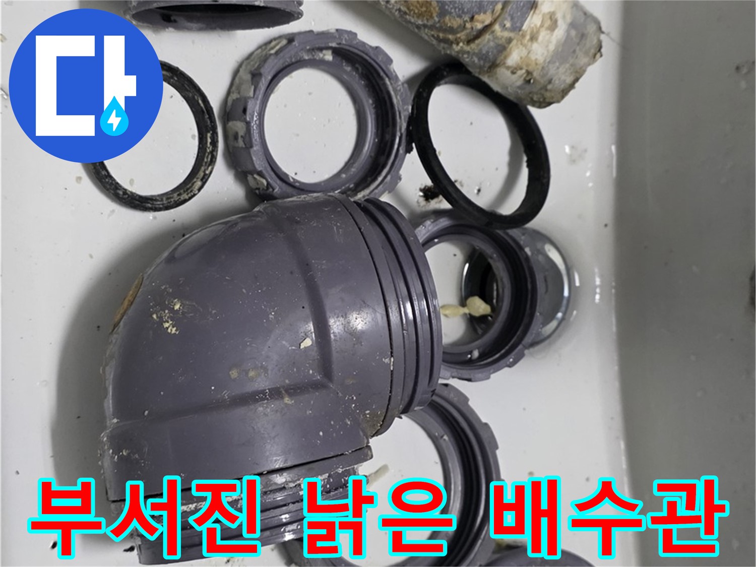 부서진 낡은 배수관 - 심하게 손상된 싱크대 배수관의 모습입니다.