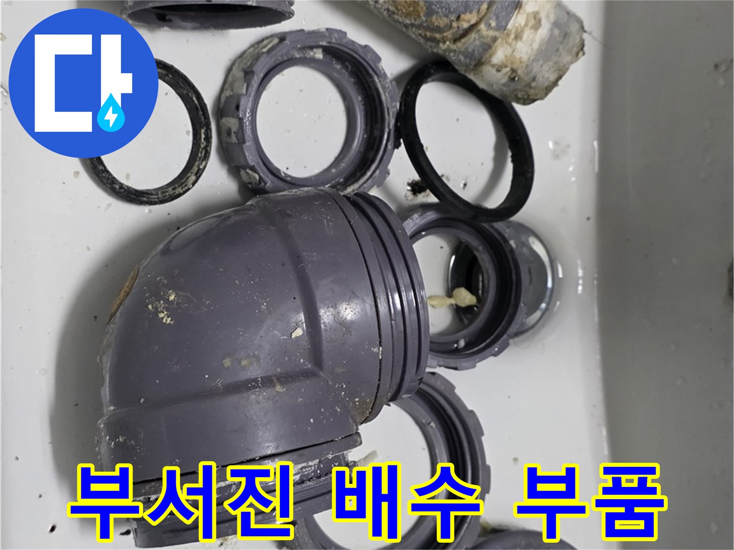 부서진 배수 부품 - 심하게 손상된 배수 부품들의 모습입니다.