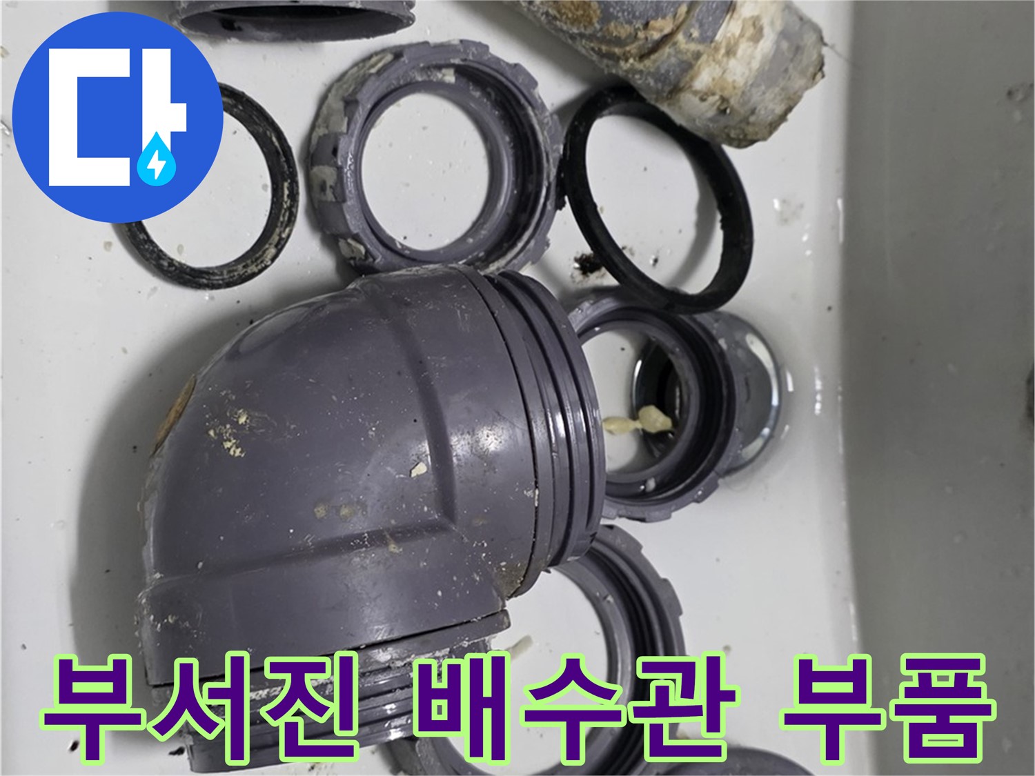 부서진 배수관 부품 - 심하게 손상된 배수관 부품들의 모습입니다.