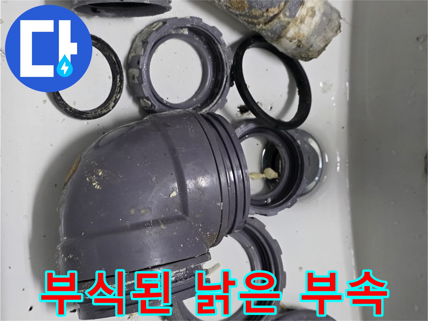 부식된 낡은 부속 - 심하게 부식된 싱크대 배수 부속의 모습입니다.