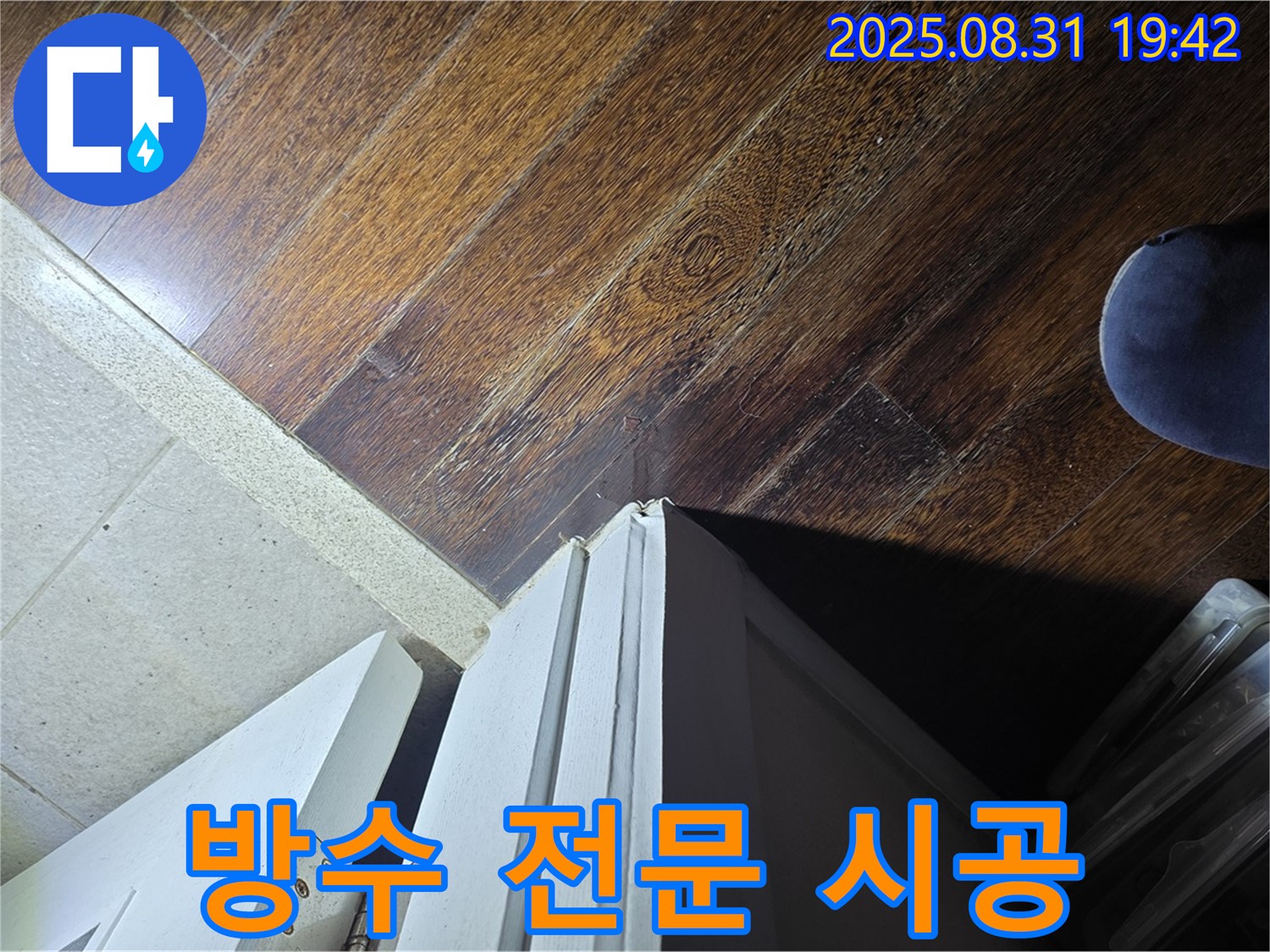 분당 누수 공사 - 운중동 산운로 누수, 문턱 주변 방수 전문 시공, 완벽하게 마무리!