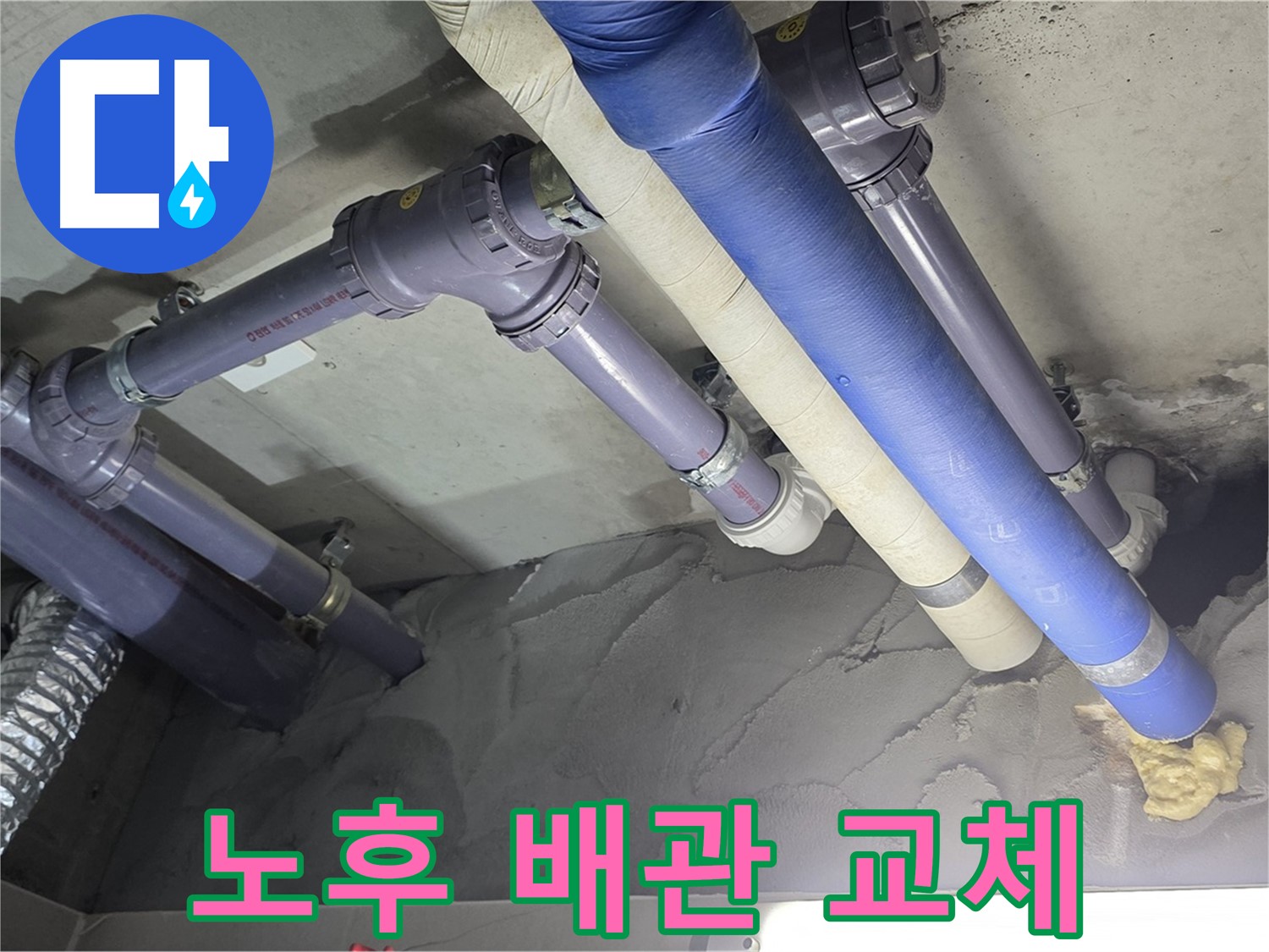 분당 누수 - 노후 배관 교체로 합리적인 비용에 누수 해결