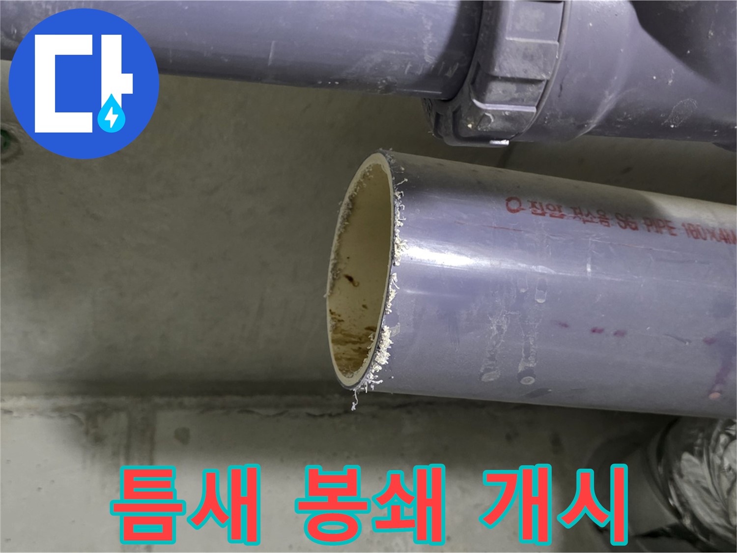 분당 누수 현장 - 배관 연결 부위를 꼼꼼하게 점검하고 보강하는 전문가의 모습 - 작은 틈도 허용하지 않습니다.