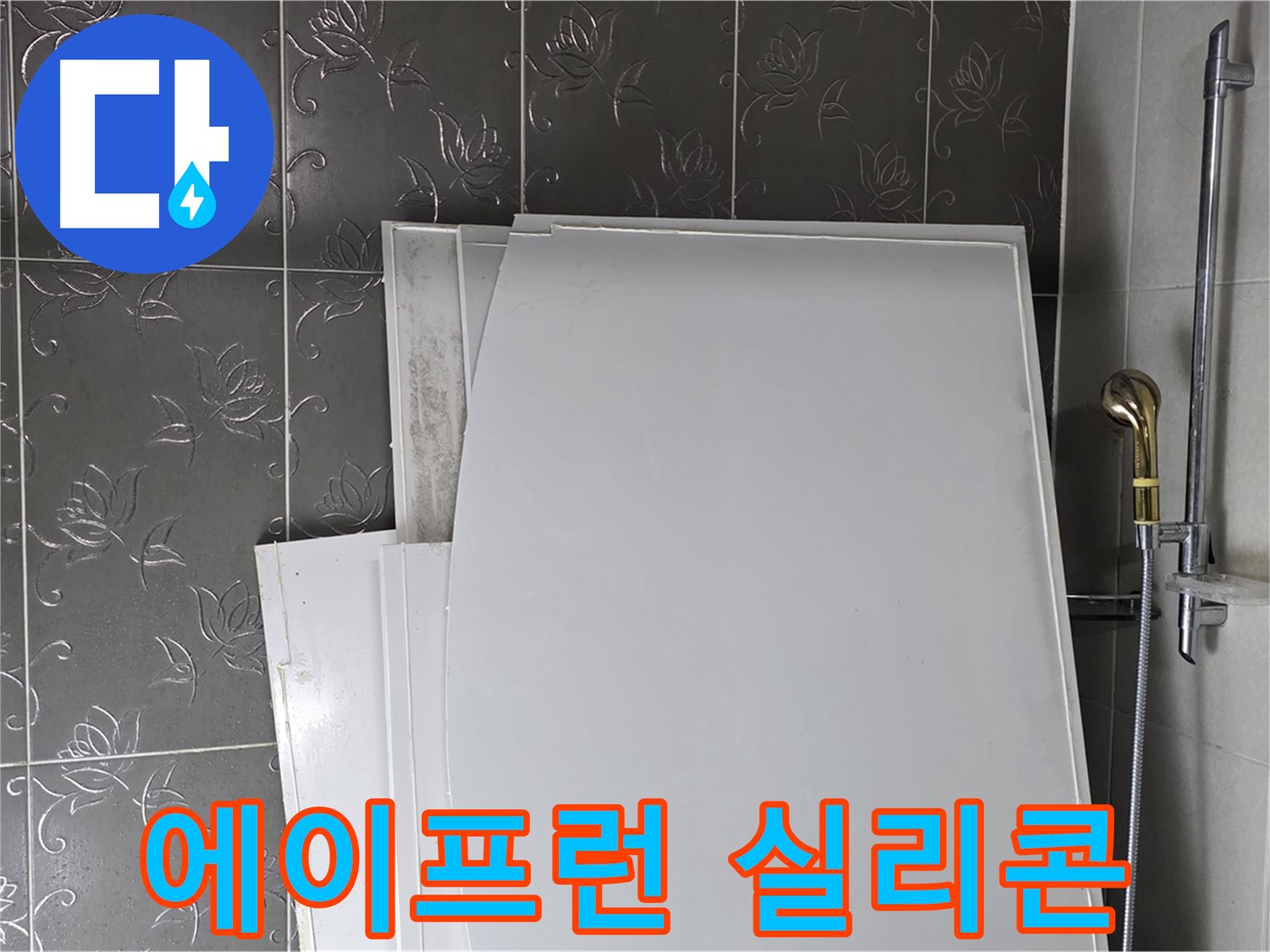 분당 산운로 121 욕실 - 욕조 에이프런 누수, 실리콘 재시공으로 간단하게 해결 - 꼼꼼한 시공