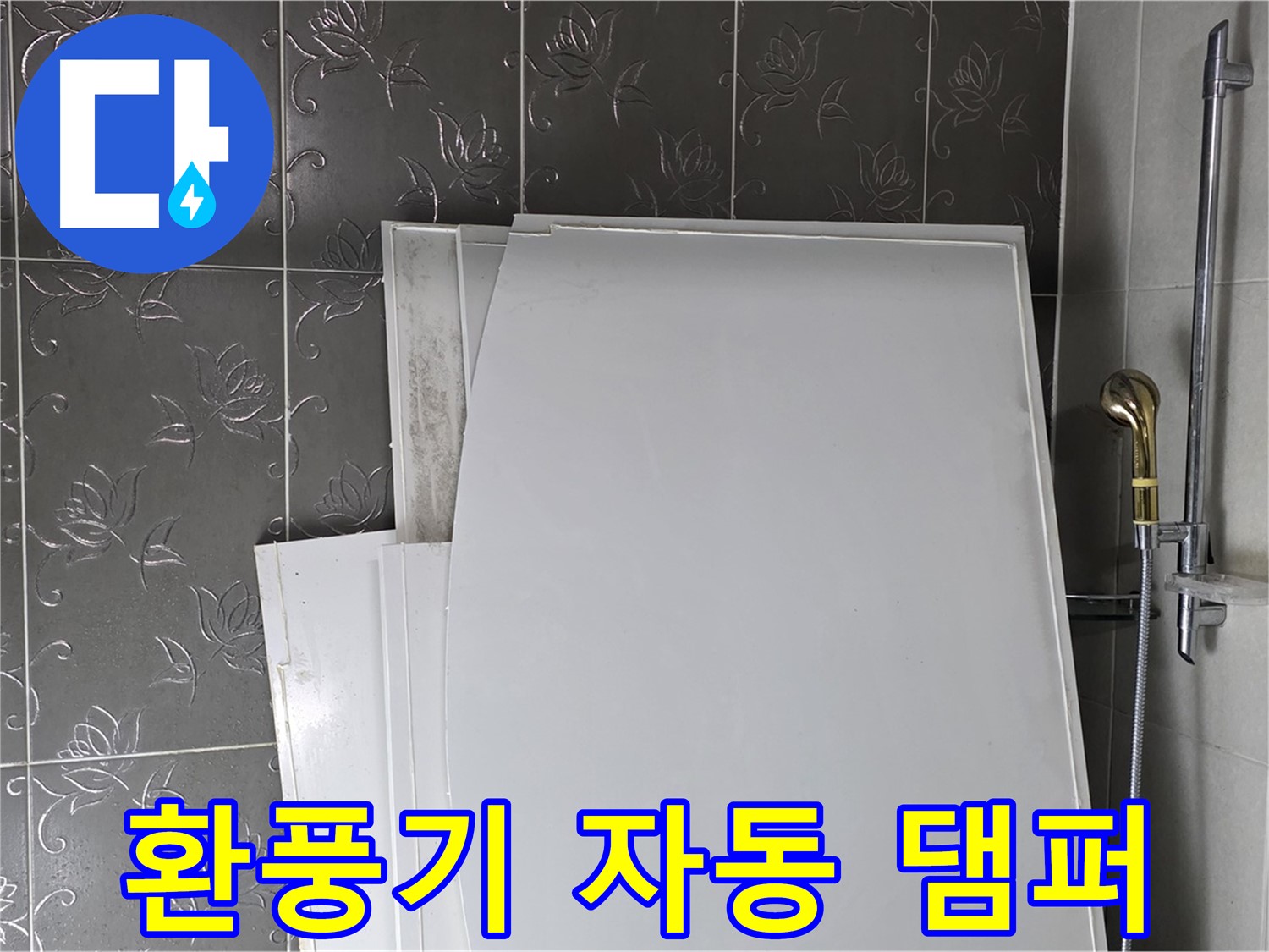 분당 산운로 121 욕실 - 환풍기 자동 댐퍼, 역풍 방지와 냄새 차단 - 쾌적한 욕실 유지
